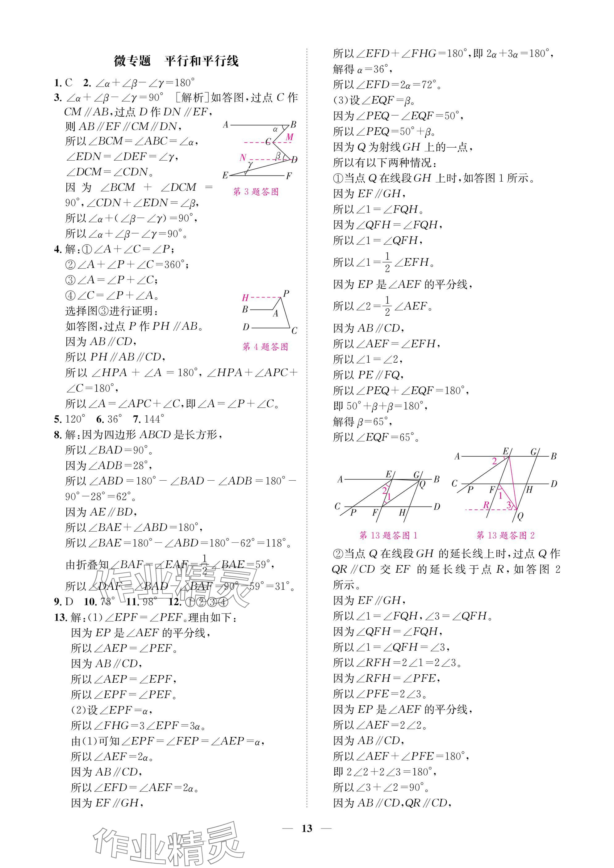 2025年學(xué)程先鋒七年級(jí)數(shù)學(xué)下冊(cè)北師大版陜西專版 參考答案第13頁
