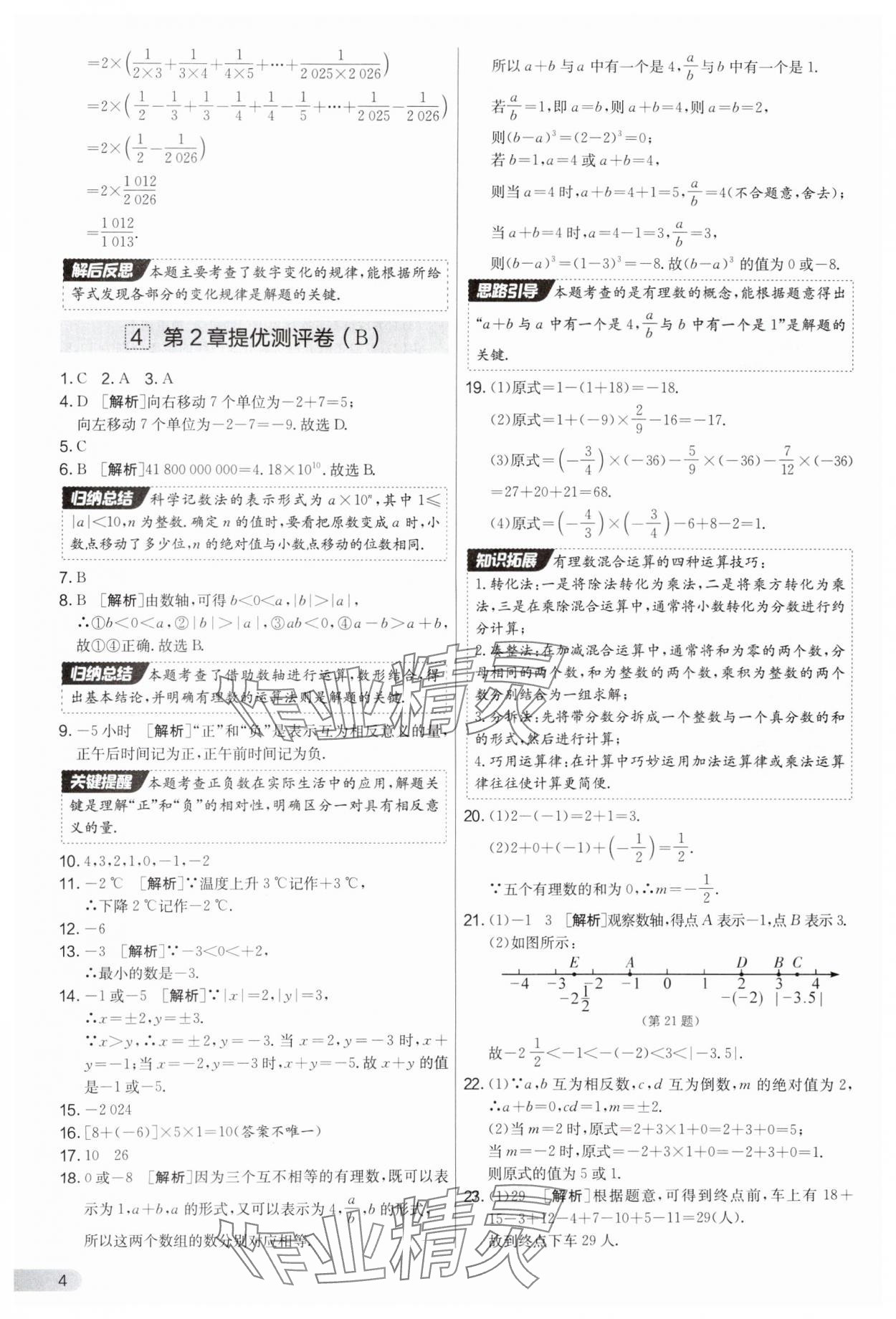 2025年實(shí)驗(yàn)班提優(yōu)大考卷七年級數(shù)學(xué)上冊蘇科版江蘇專用 第4頁