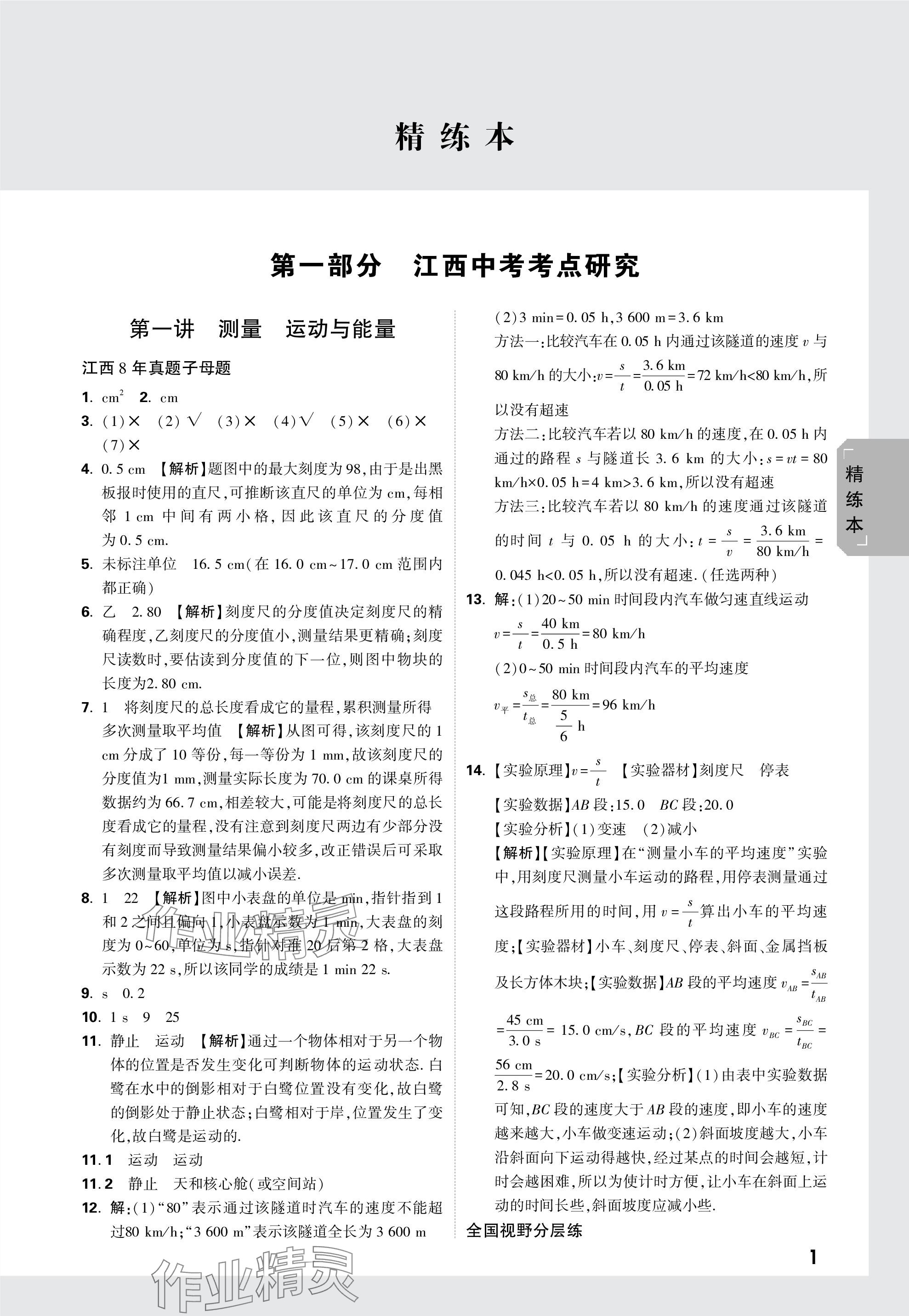 2024年萬唯中考試題研究物理教科版江西專版 參考答案第14頁