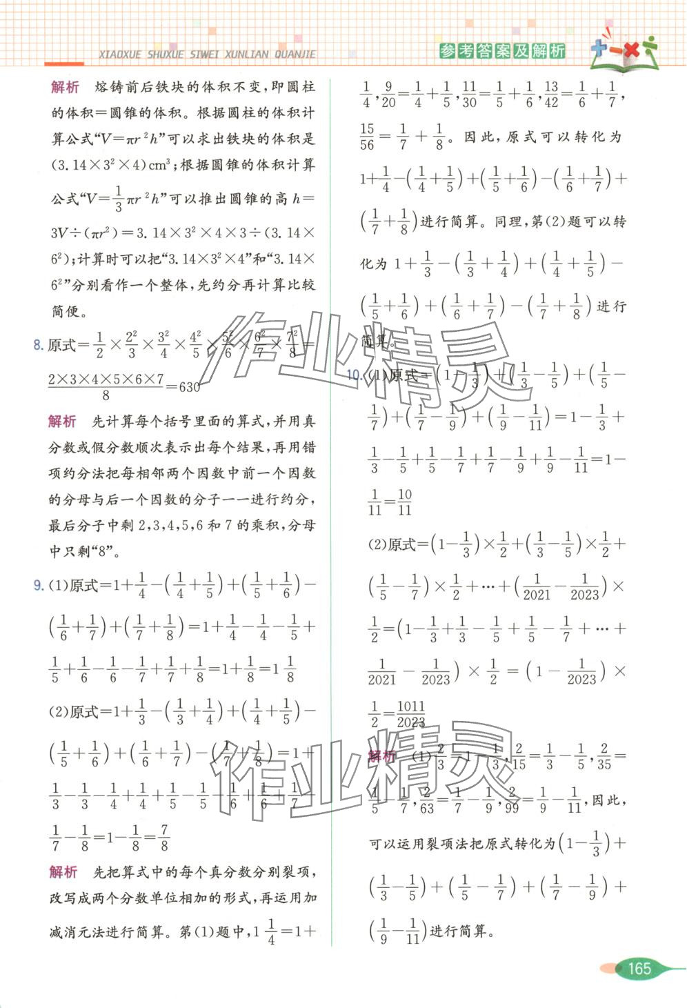 2025年思維訓練全解六年級數學下冊 第5頁