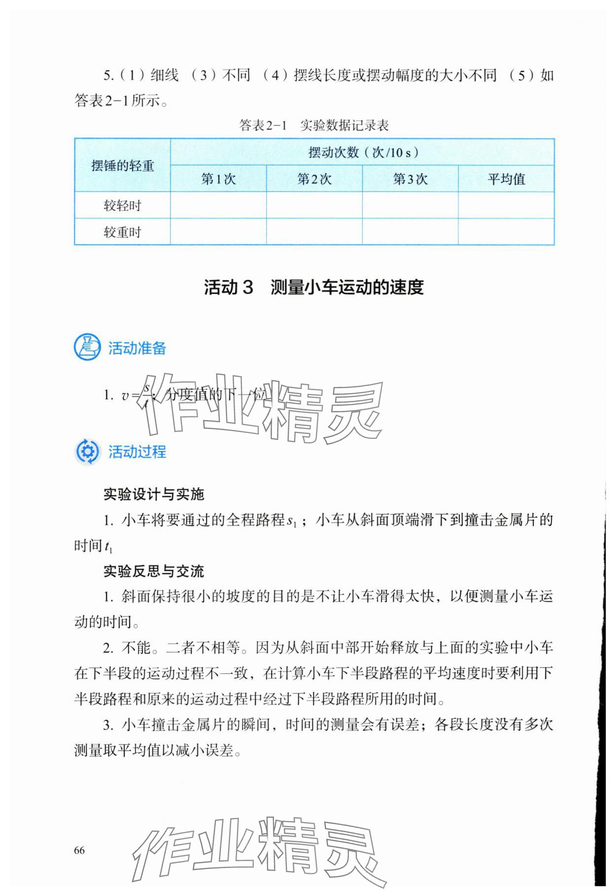 2024年探究實踐報告冊八年級物理上冊人教版 參考答案第3頁