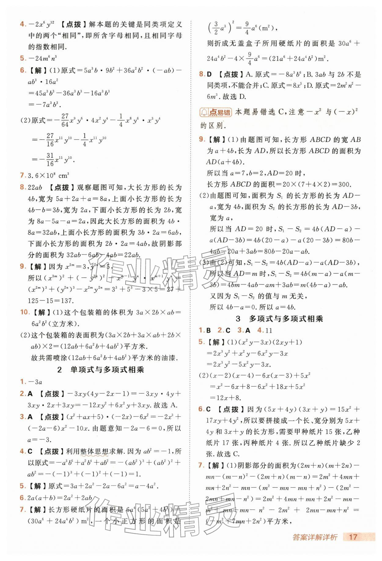 2026年综合应用创新题典中点七年级数学下册沪科版&nbsp;第17页