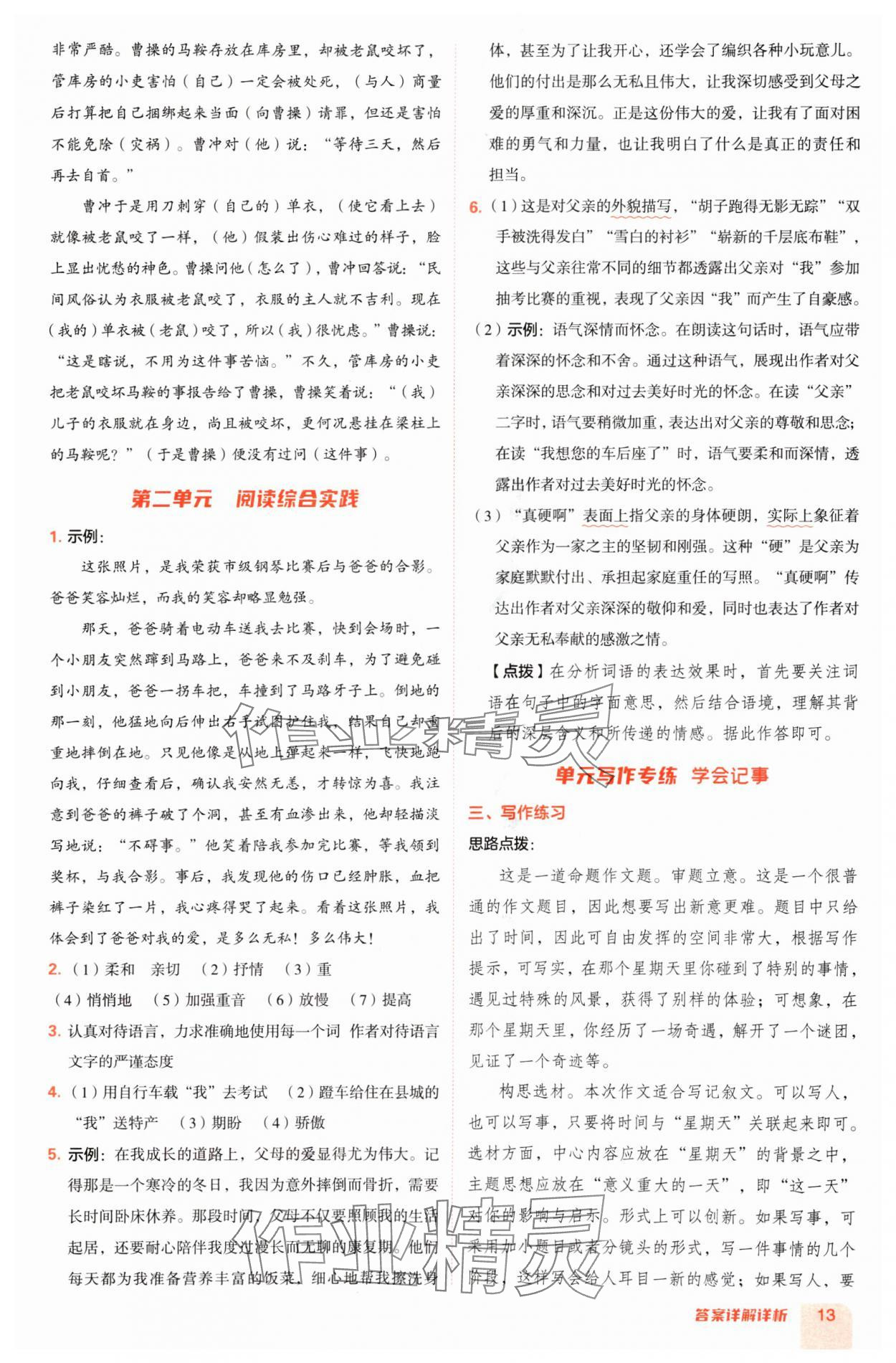 2024年綜合應(yīng)用創(chuàng)新題典中點七年級語文上冊人教版陜西專版 參考答案第13頁