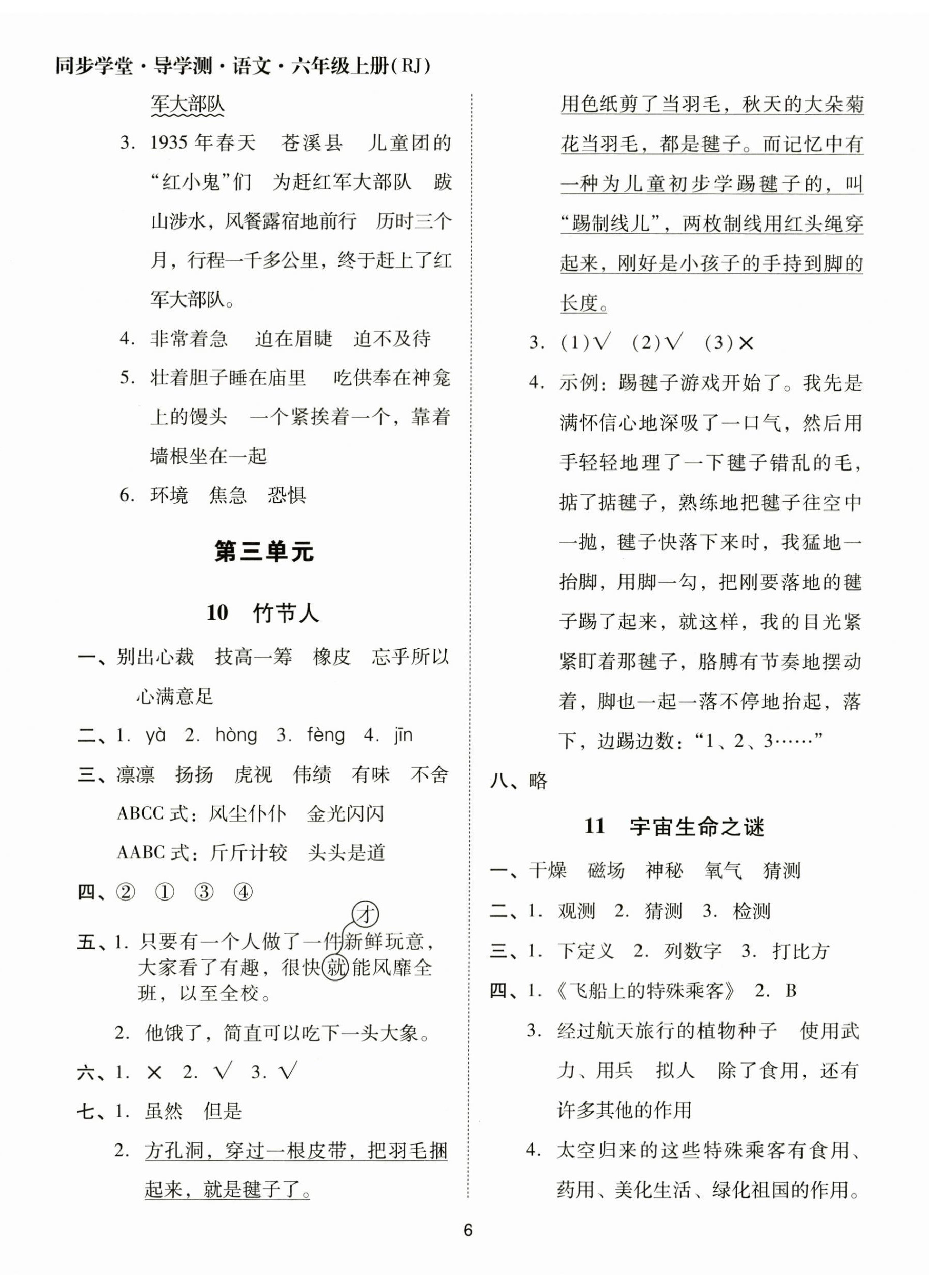 2023年同步學(xué)堂導(dǎo)學(xué)測六年級語文上冊人教版 第6頁