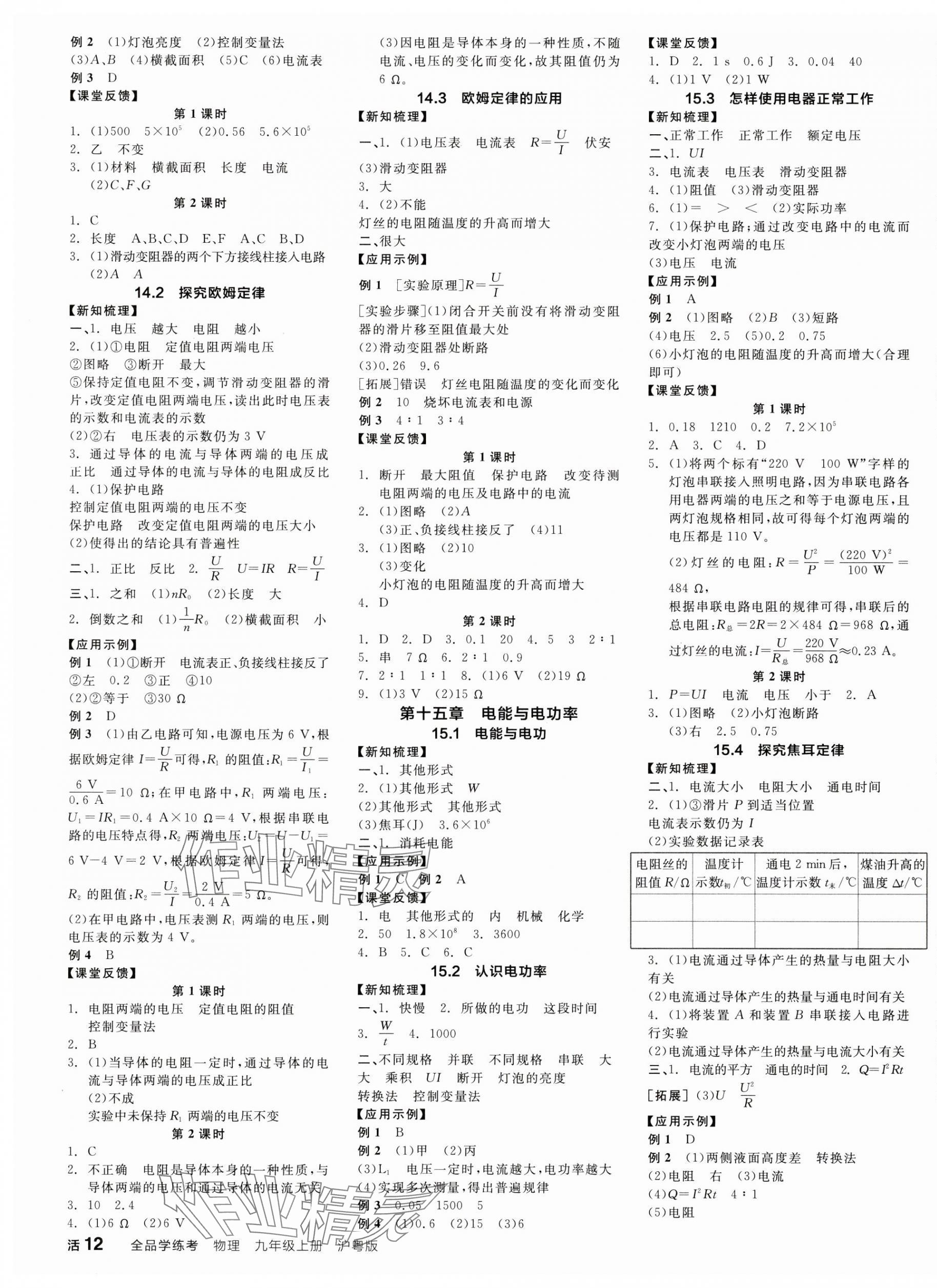 2024年全品学练考九年级物理上册沪粤版 第3页