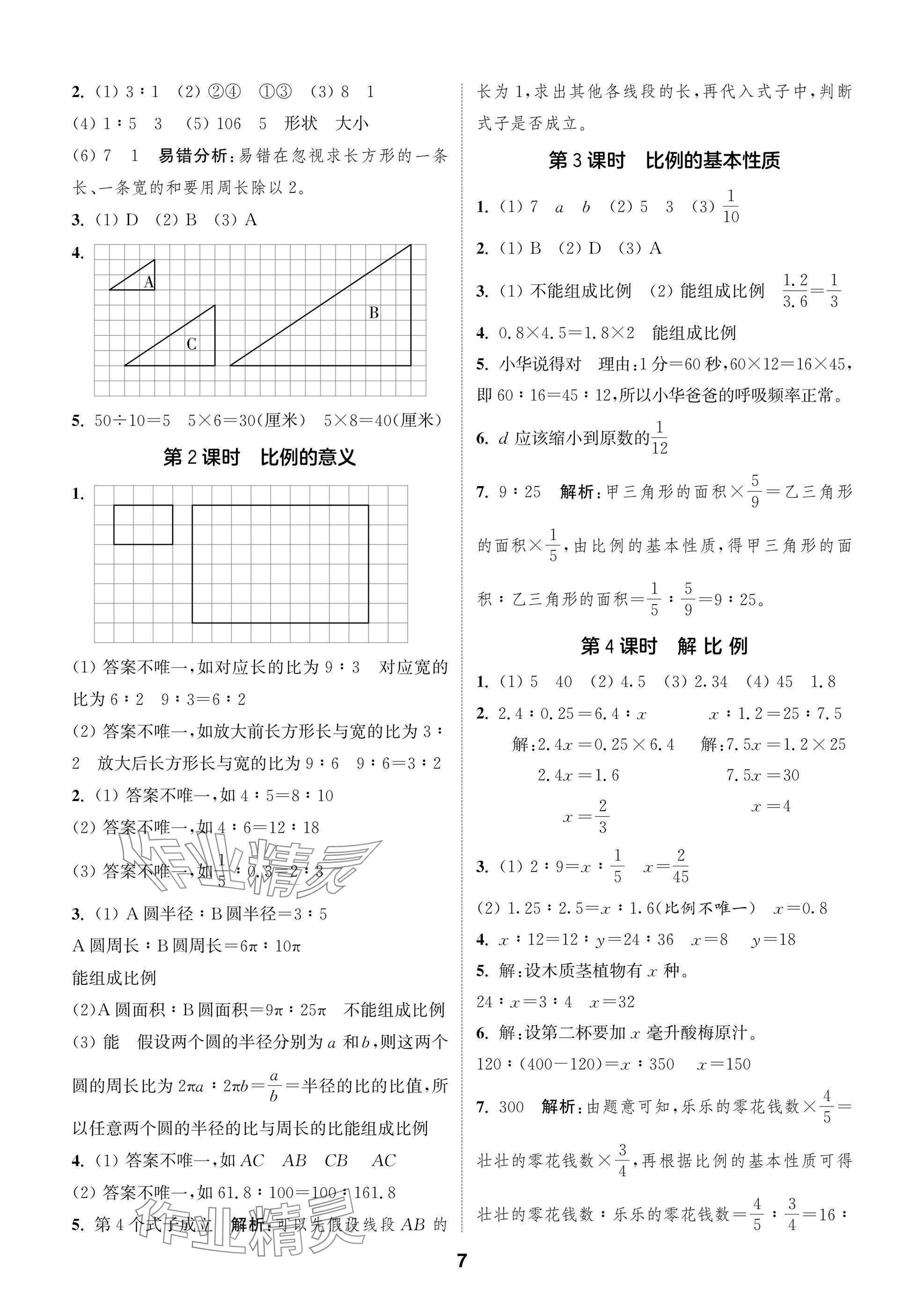 2025年通城學典閱讀與闖關六年級數學下冊蘇教版 參考答案第7頁