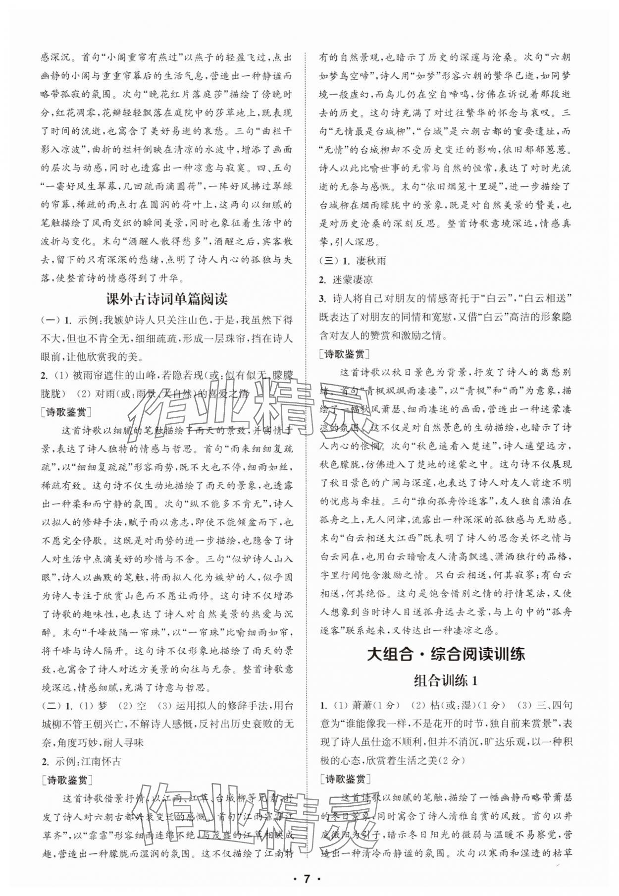 2025年通城學典初中語文閱讀訓練組合訓練七年級上冊南通專版 第7頁