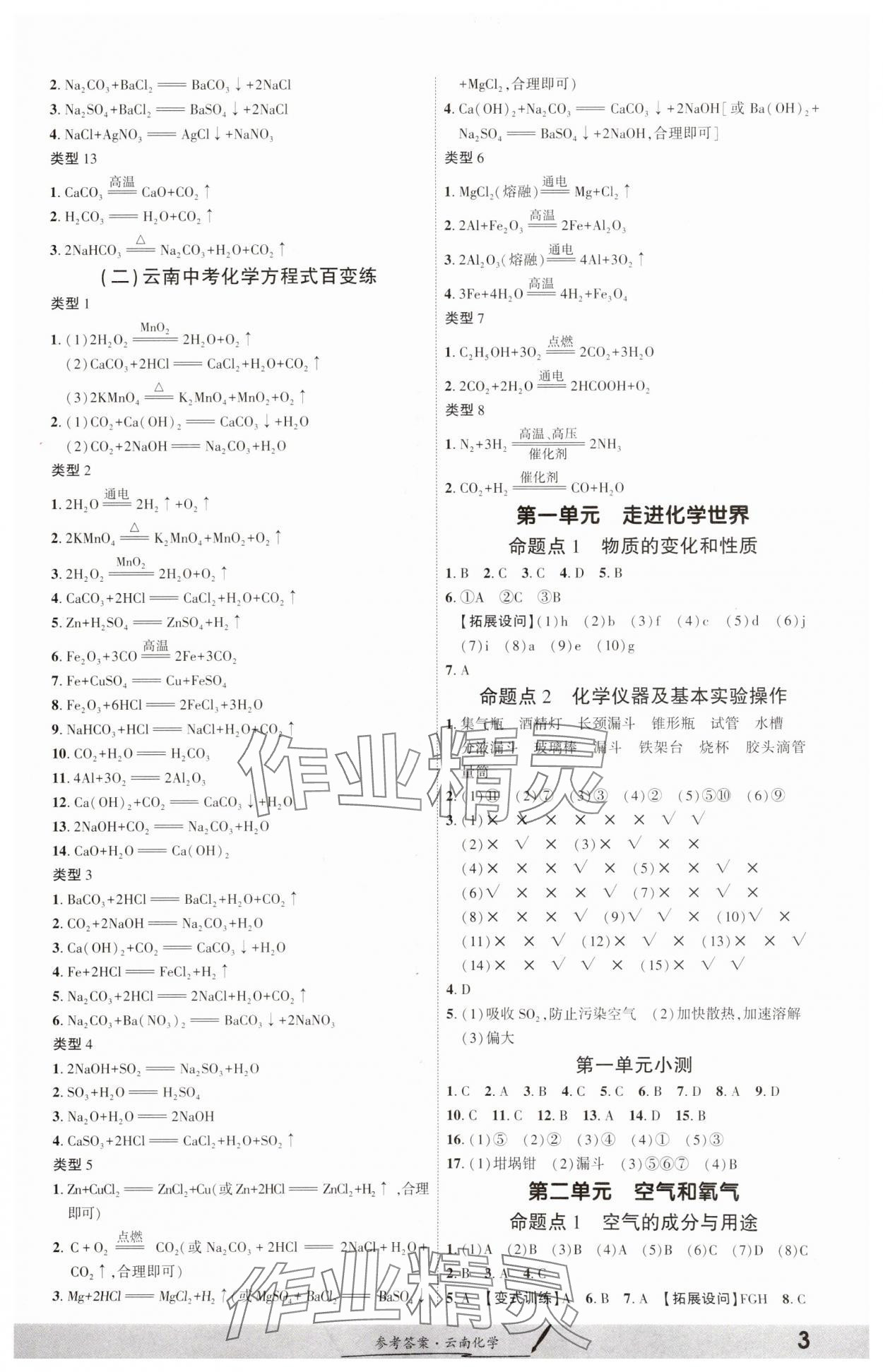 2025年一战成名考前新方案化学云南专版 参考答案第2页