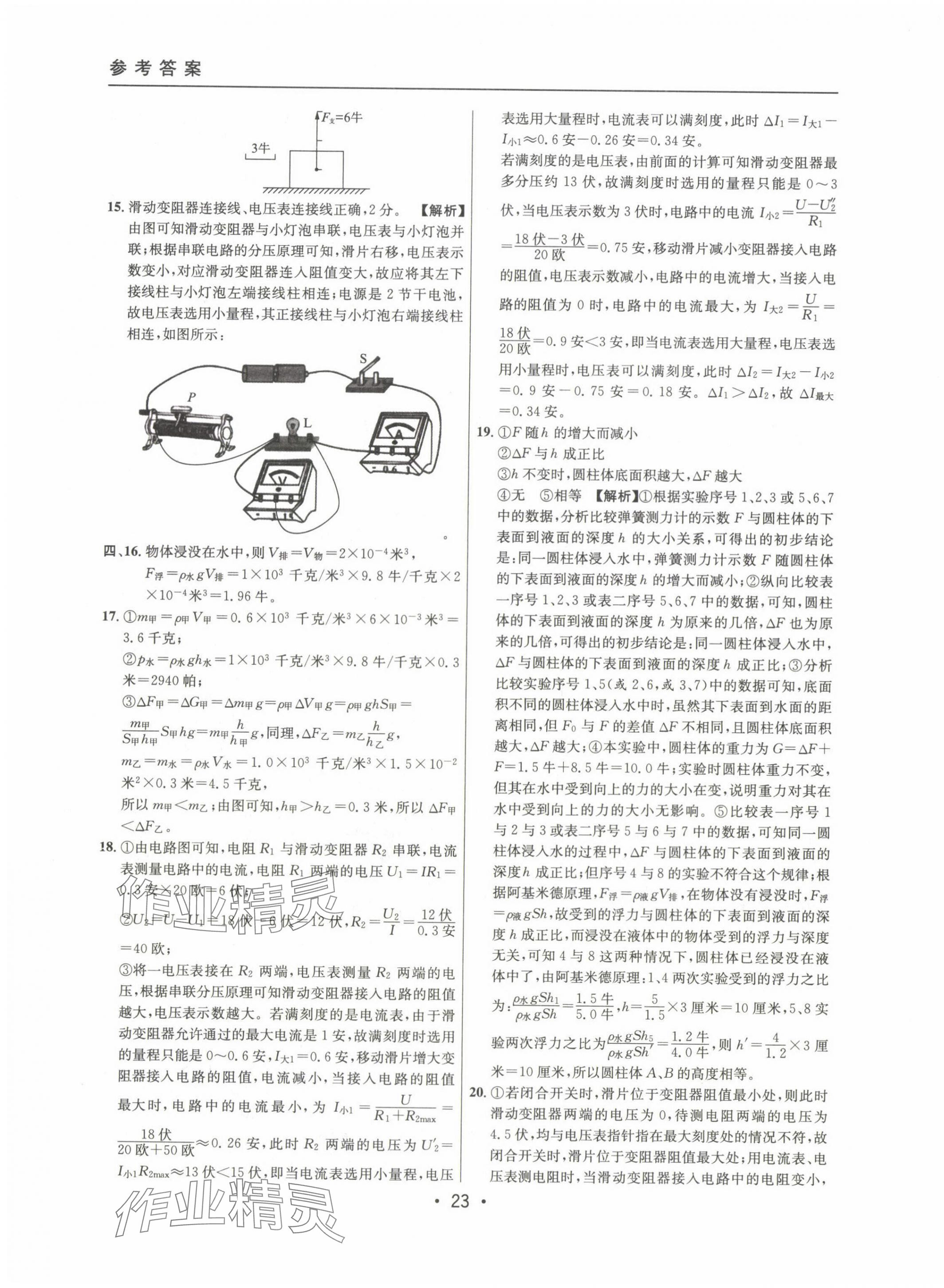 2022~2024年中考實戰(zhàn)名校在招手物理一模卷 第23頁