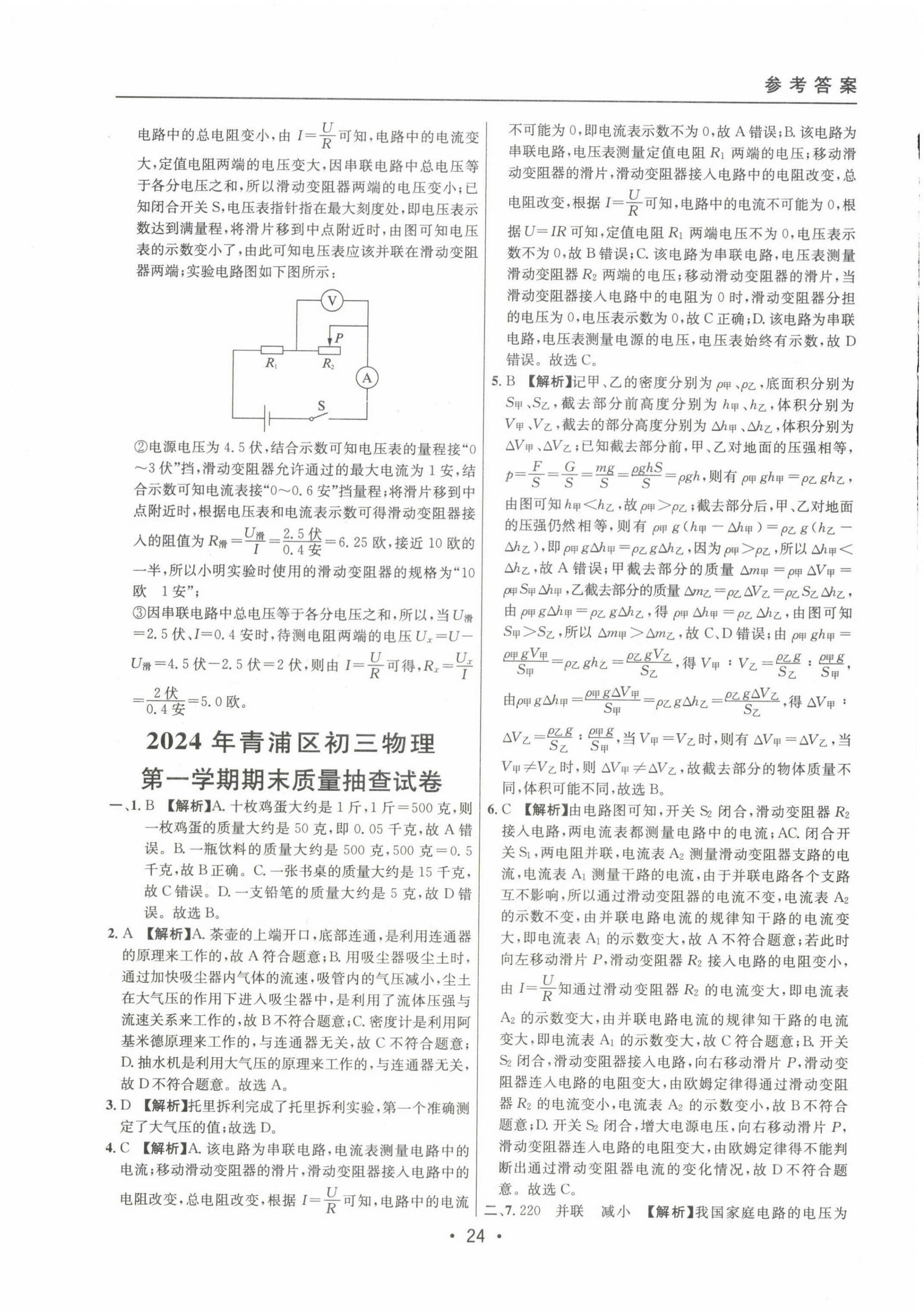 2022~2024年中考實戰(zhàn)名校在招手物理一模卷 第24頁