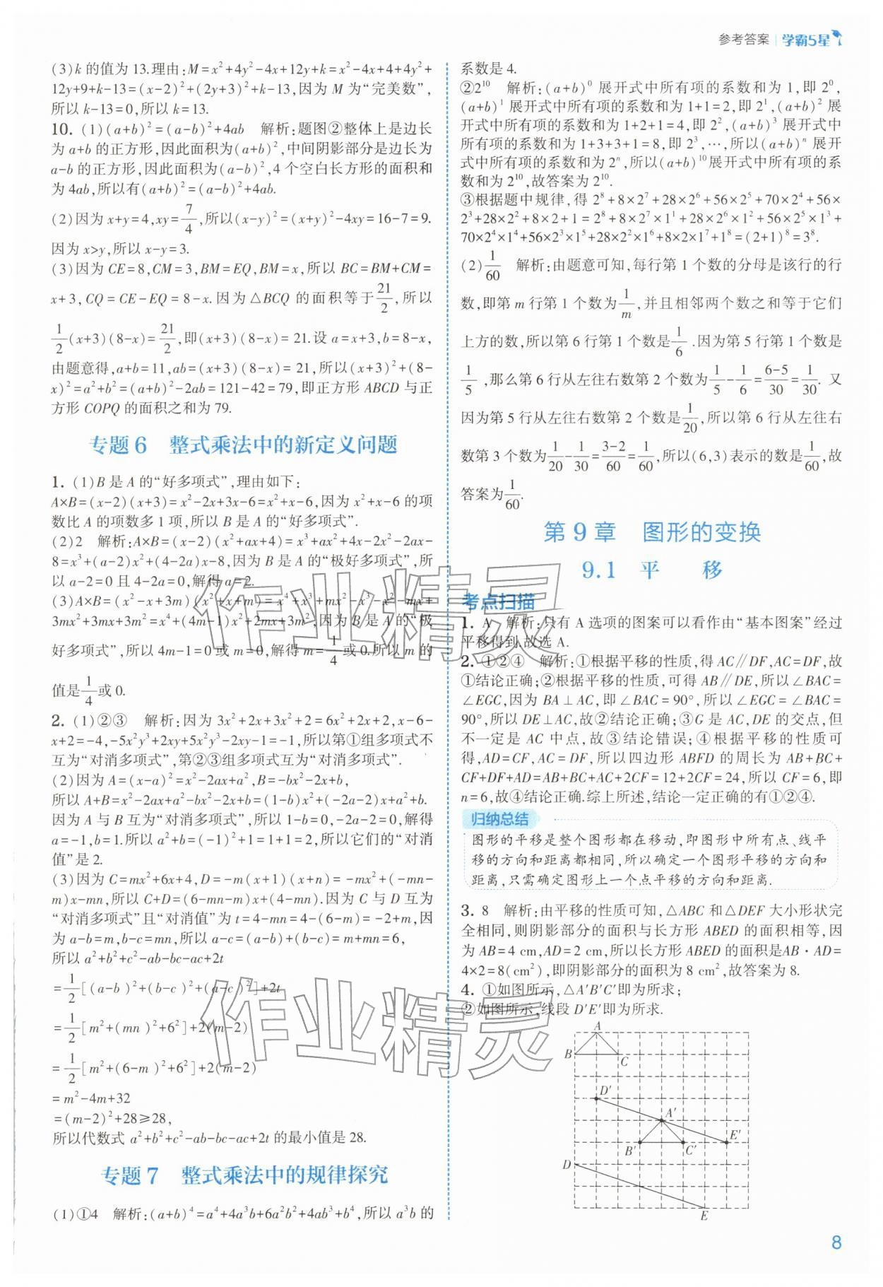 2026年经纶学典5星学霸七年级数学下册苏科版&nbsp;第9页