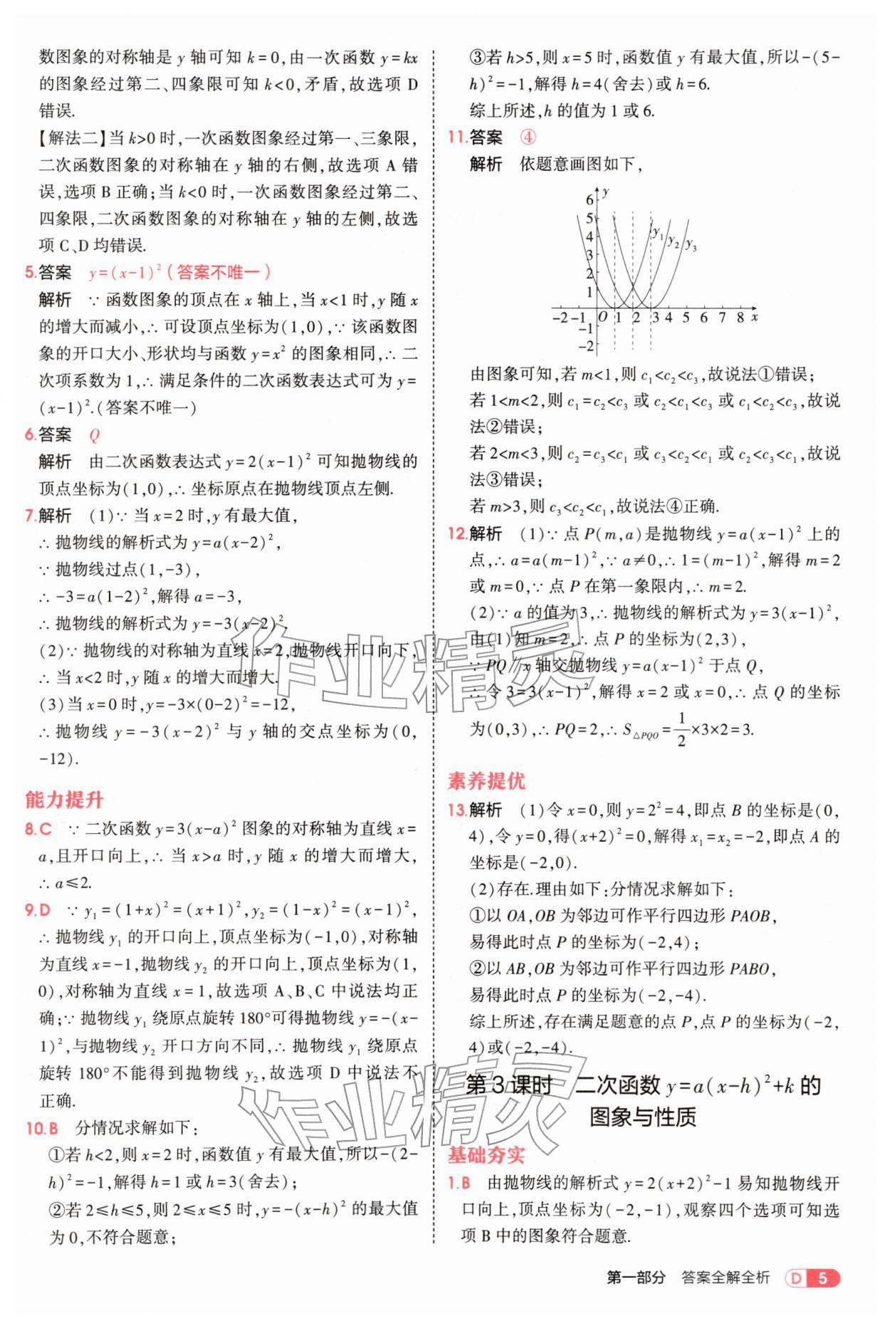 2026年5年中考3年模拟九年级数学下册华师大版&nbsp;参考答案第5页