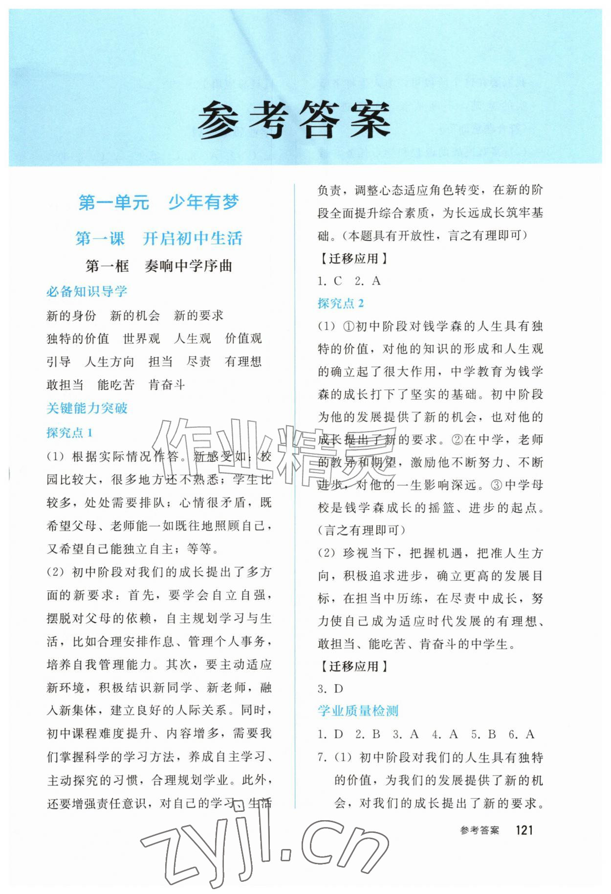 2026年同步轻松练习七年级道德与法治上册人教版四川专版&nbsp;第1页