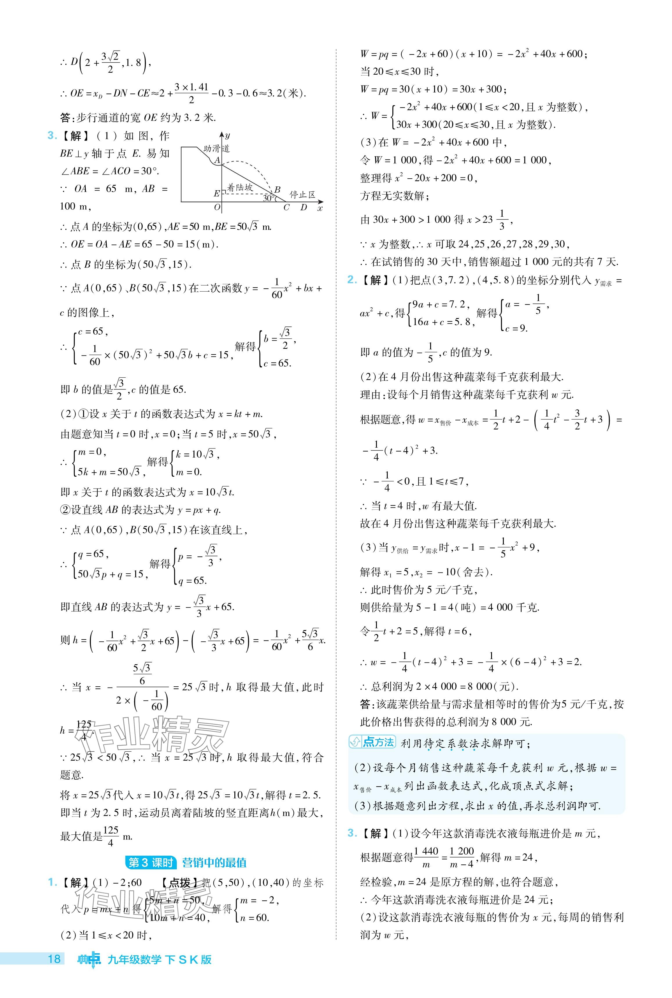 2024年综合应用创新题典中点九年级数学下册苏科版 参考答案第18页