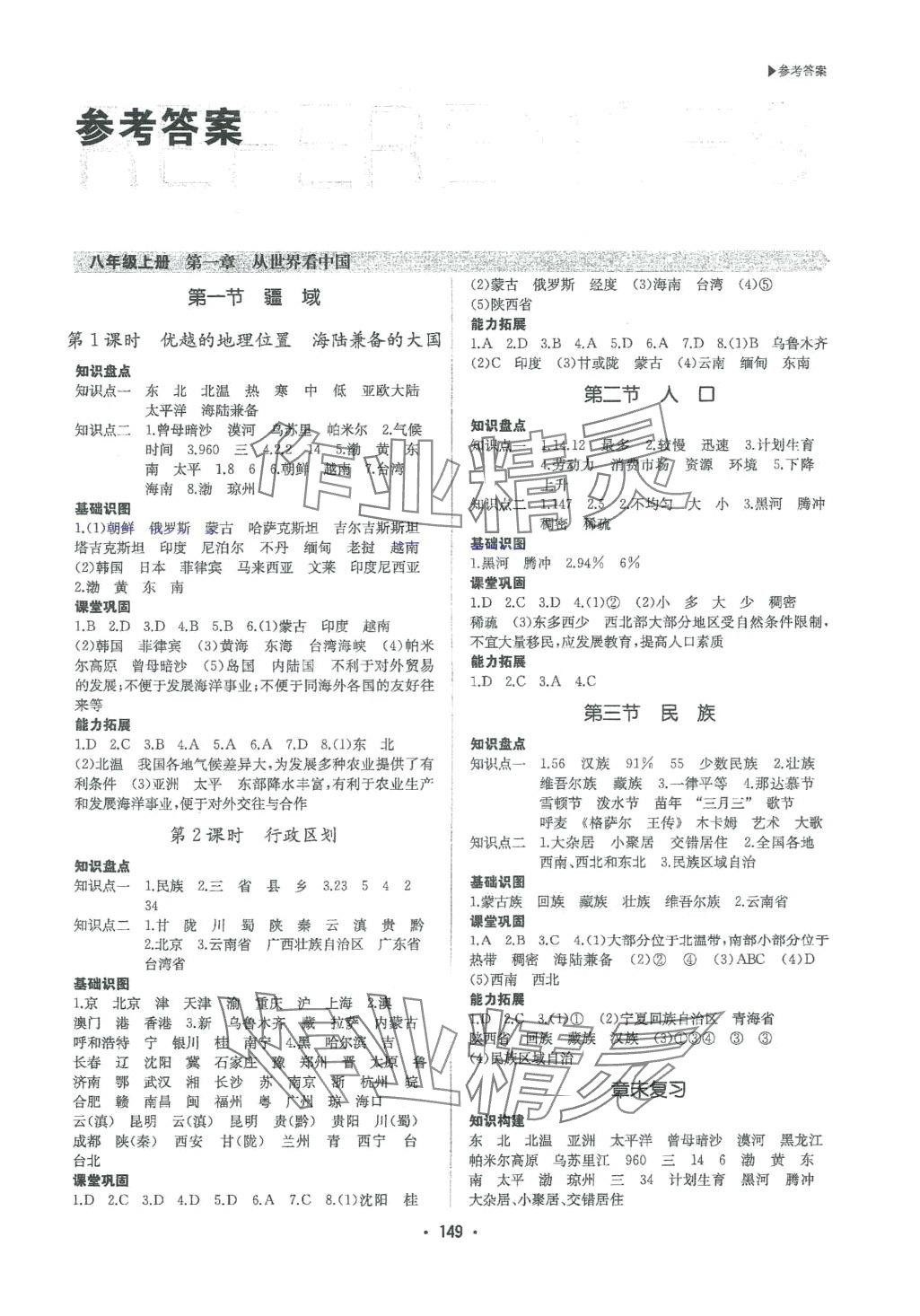 2024年超越训练八年级地理全一册人教版 第1页