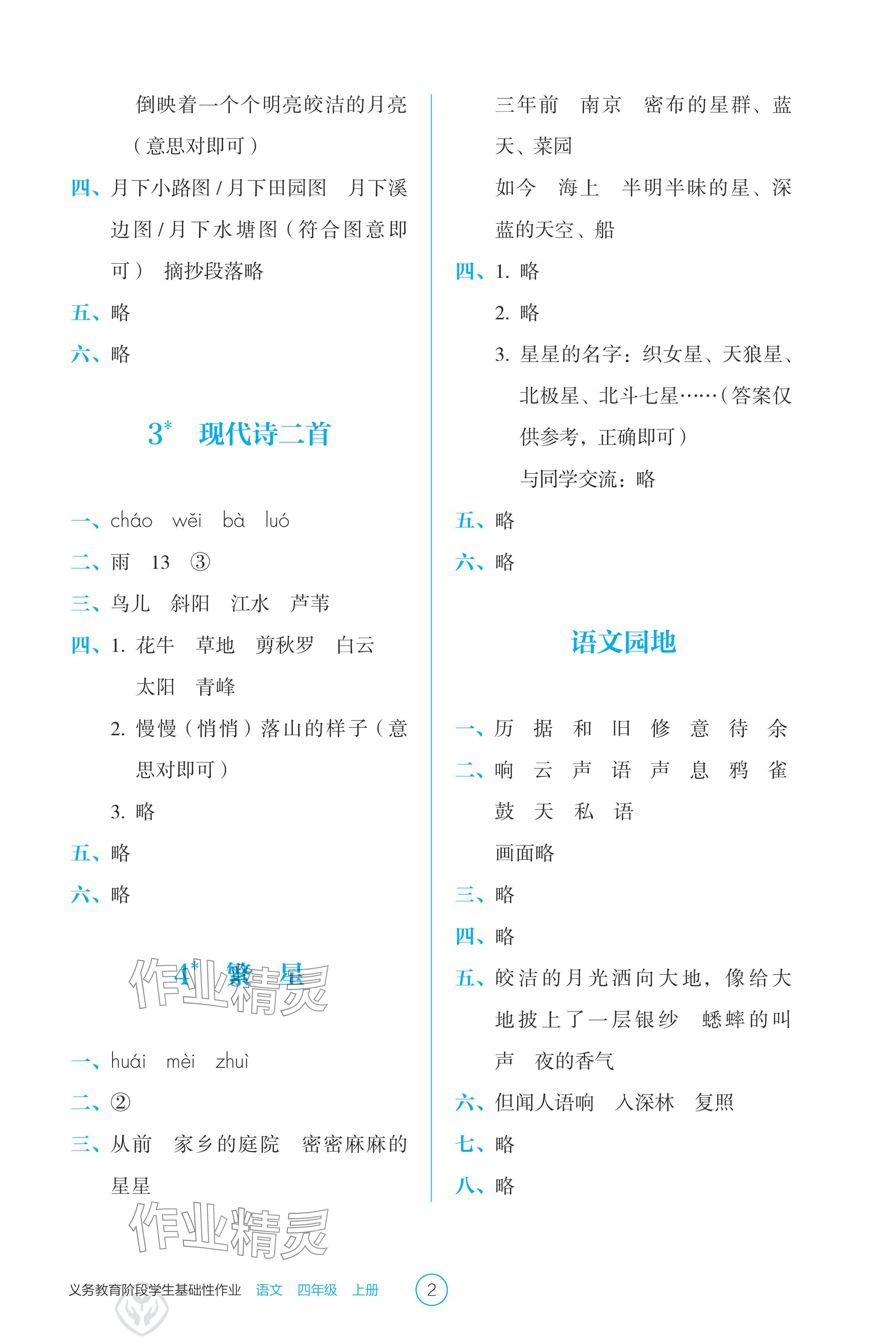 2024年學(xué)生基礎(chǔ)性作業(yè)四年級(jí)語文上冊人教版 參考答案第2頁