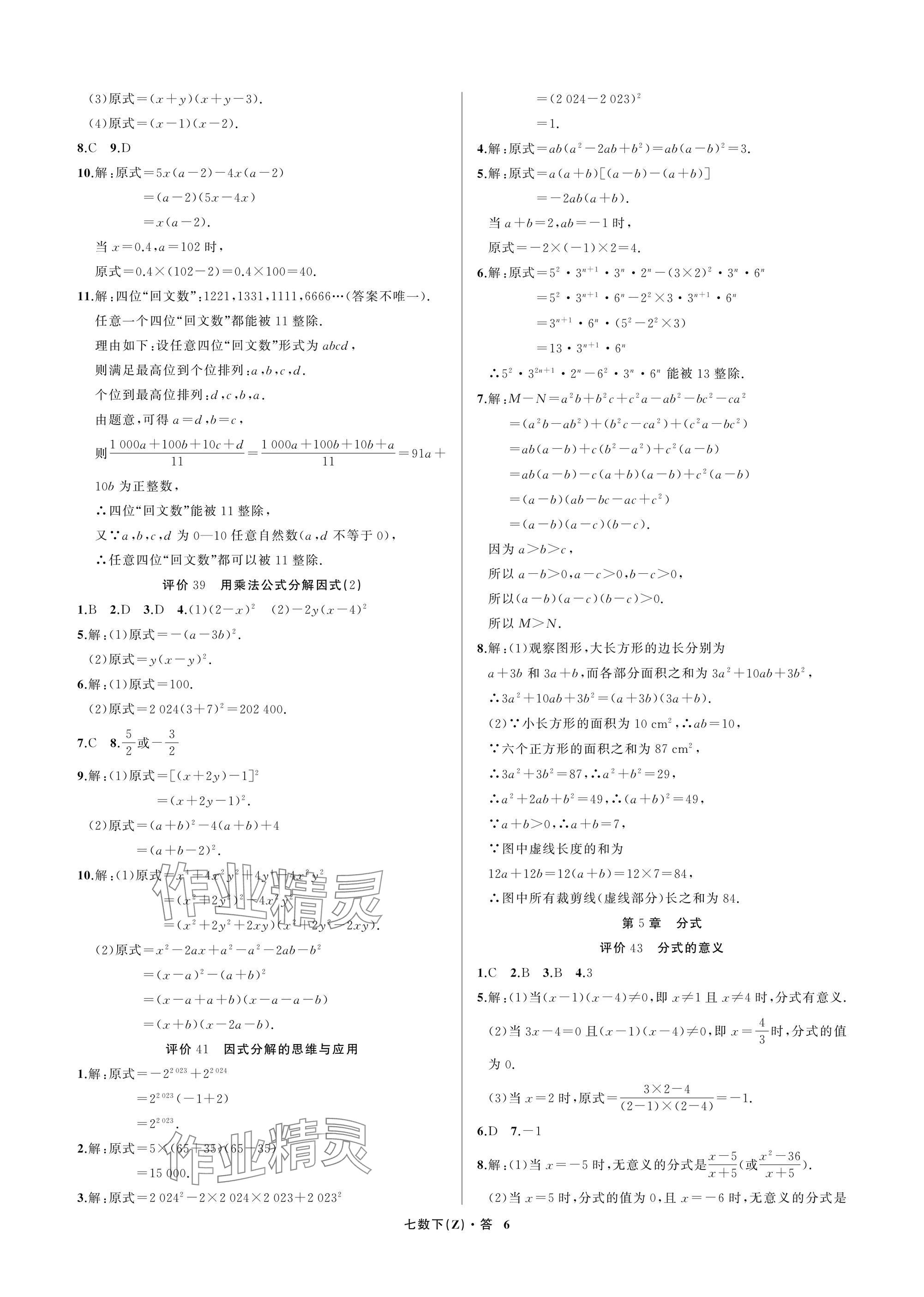 2025年名師面對面學科素養(yǎng)評價七年級數學下冊浙教版 參考答案第6頁