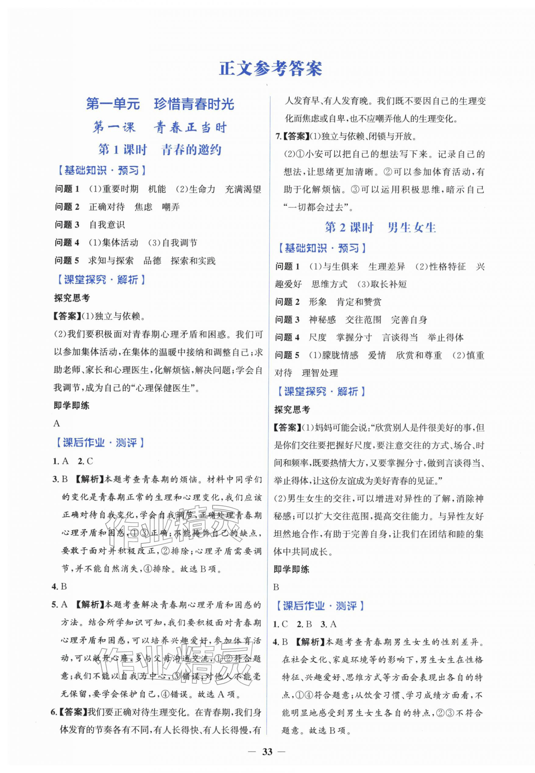 2026年同步解析与测评学考练七年级道德与法治下册人教版&nbsp;参考答案第1页