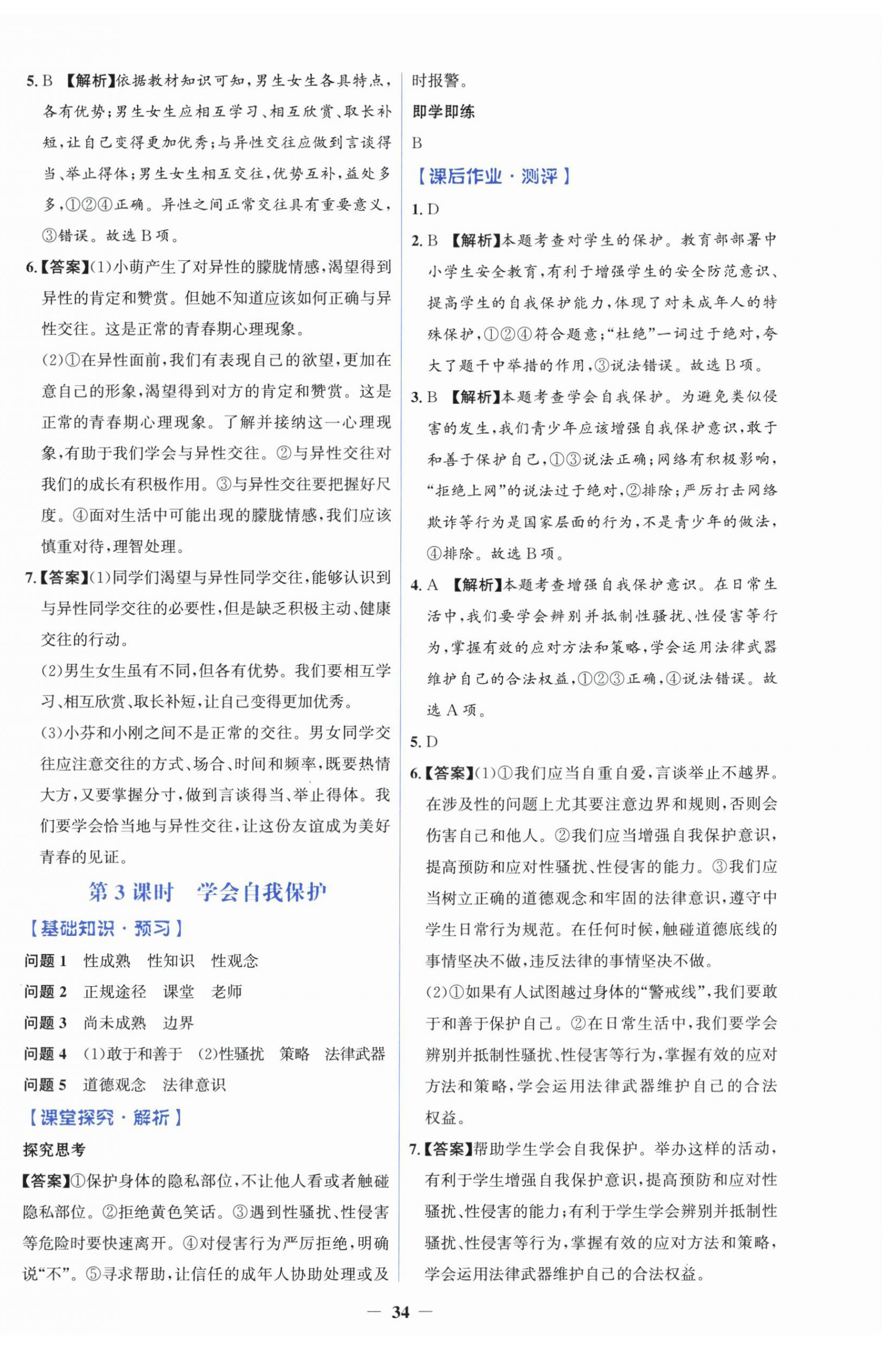 2026年同步解析与测评学考练七年级道德与法治下册人教版&nbsp;参考答案第2页