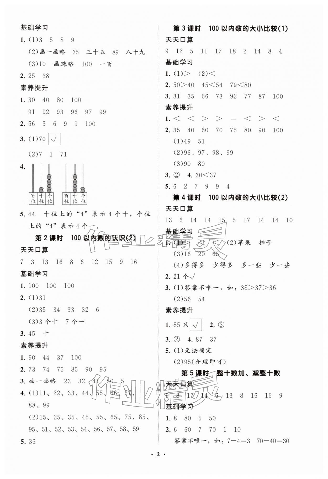 2026年同步练习册分层指导一年级数学下册青岛版&nbsp;参考答案第2页