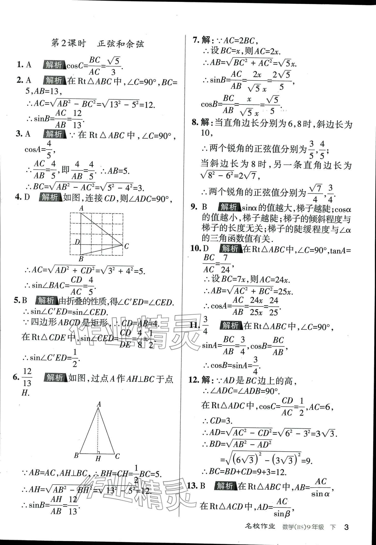 2024年名校作業(yè)九年級數(shù)學(xué)下冊北師大版山西專版 第3頁