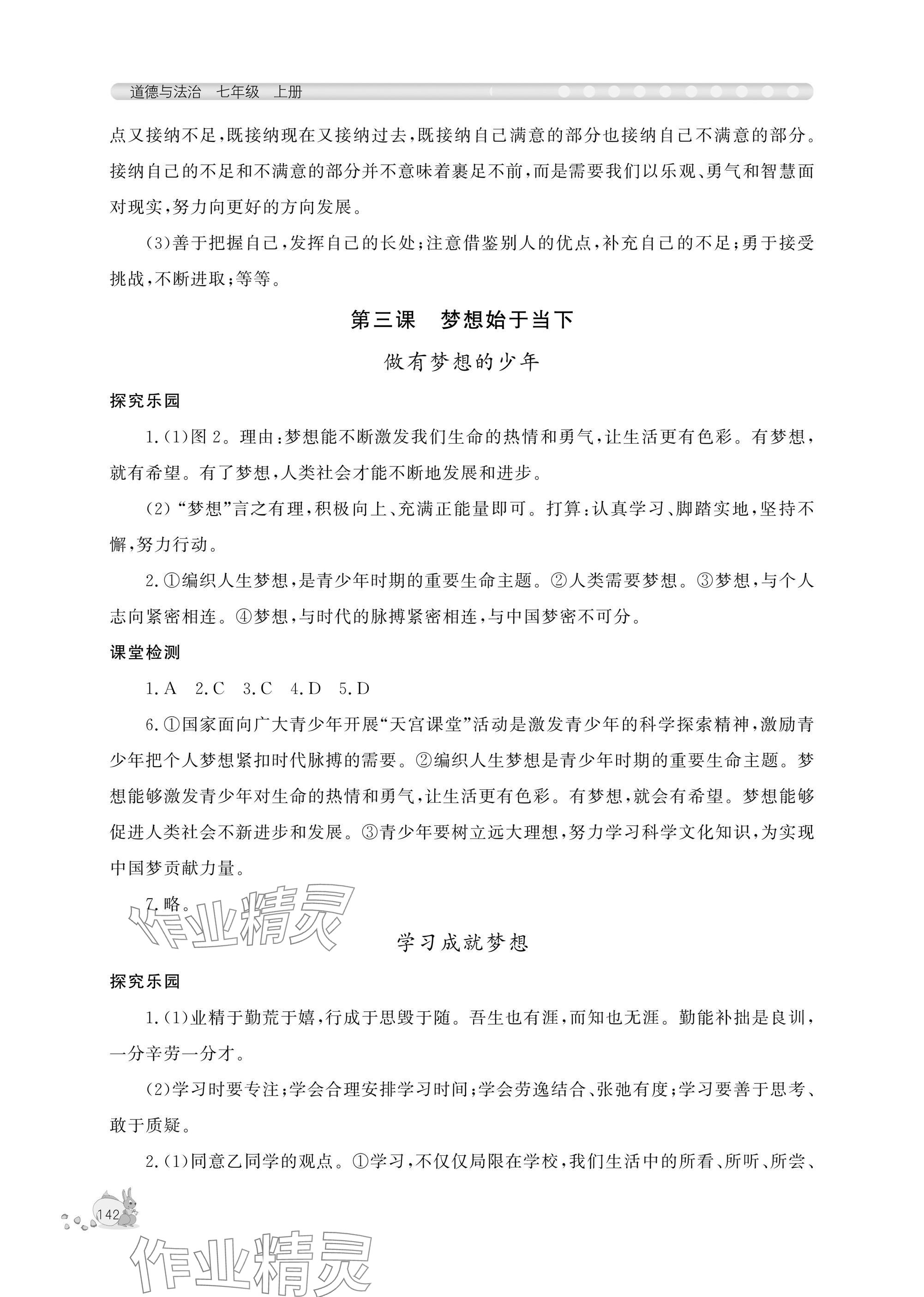 2025年新课程助学丛书七年级道德与法治上册人教版 参考答案第4页