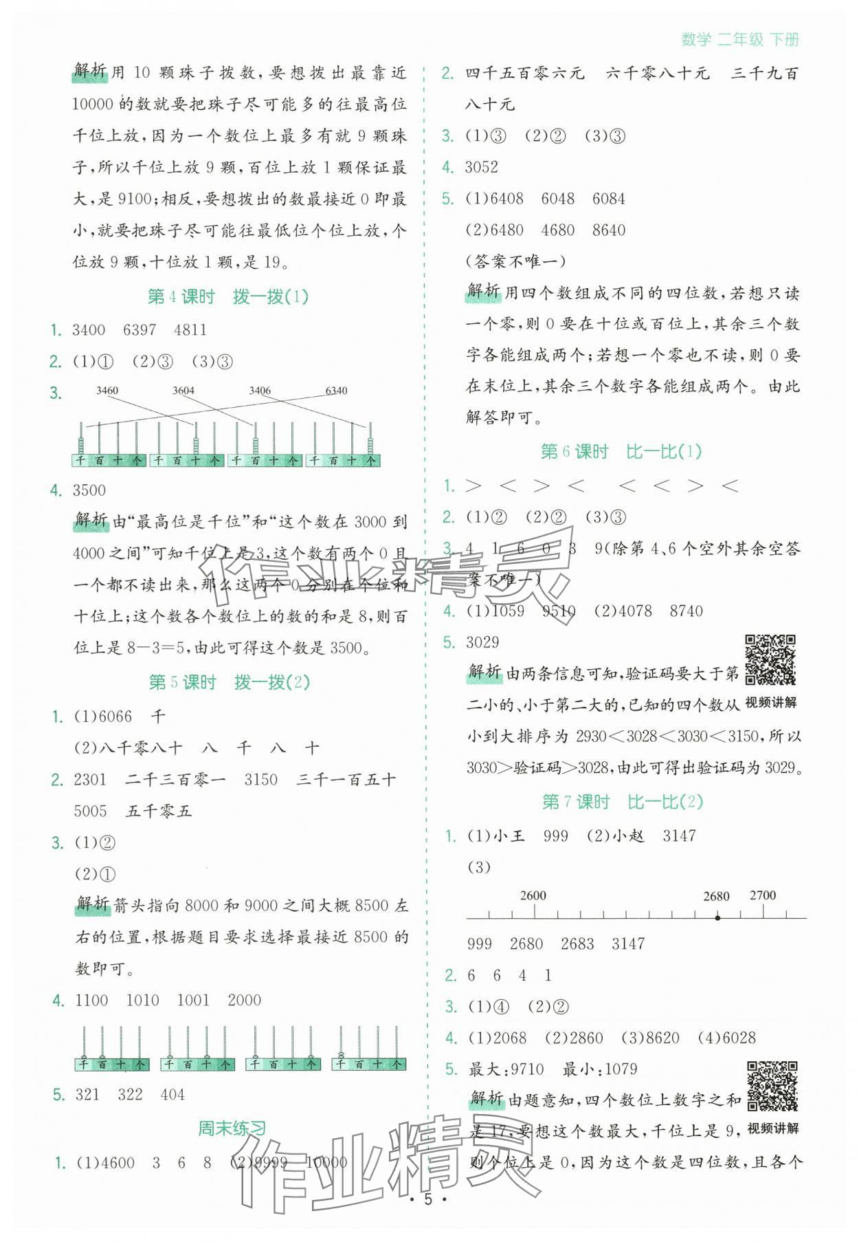2025年課時一本通二年級數(shù)學(xué)下冊北師大版深圳專版 第5頁