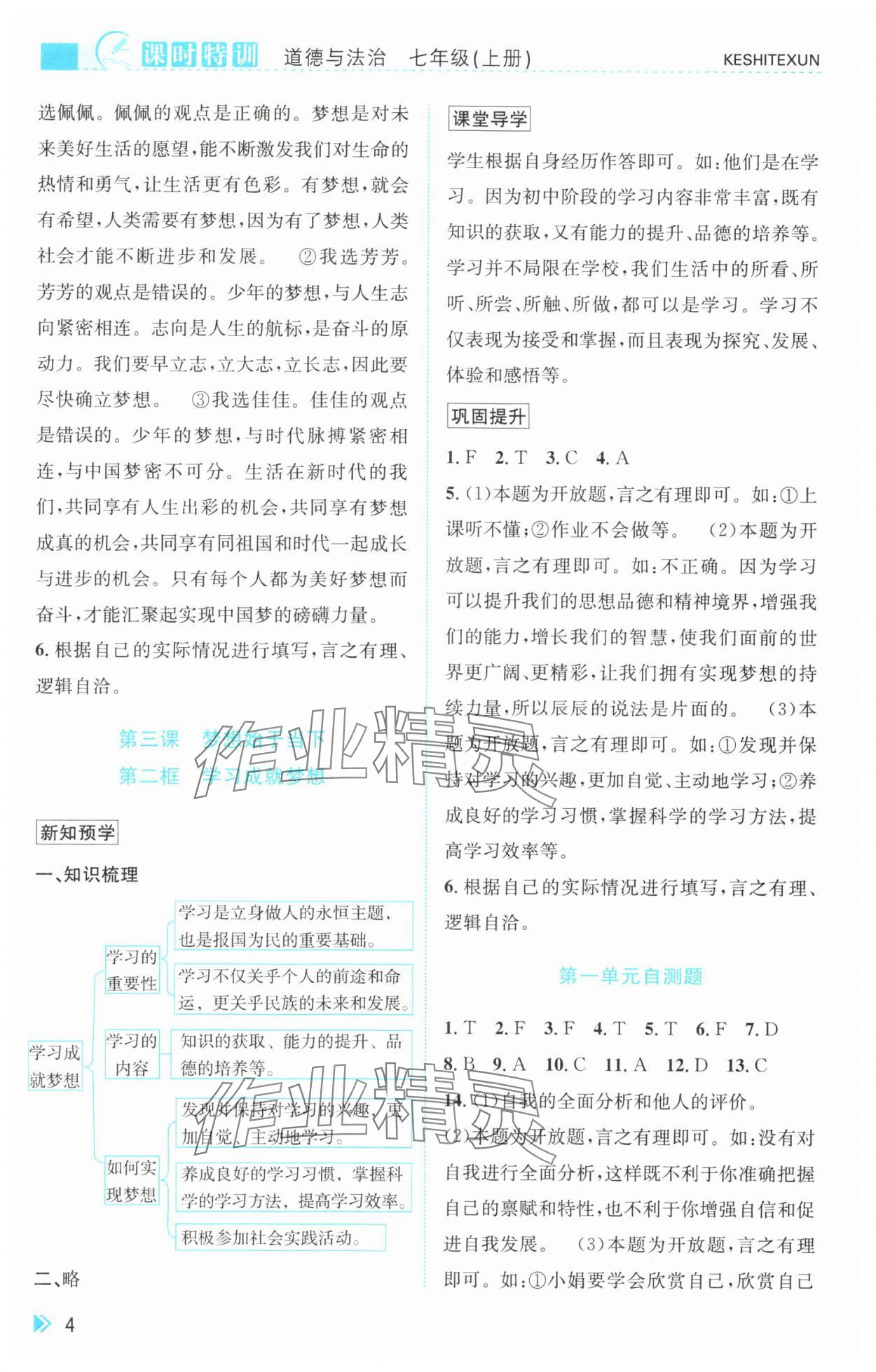 2025年课时特训七年级道德与法治上册人教版&nbsp;参考答案第4页