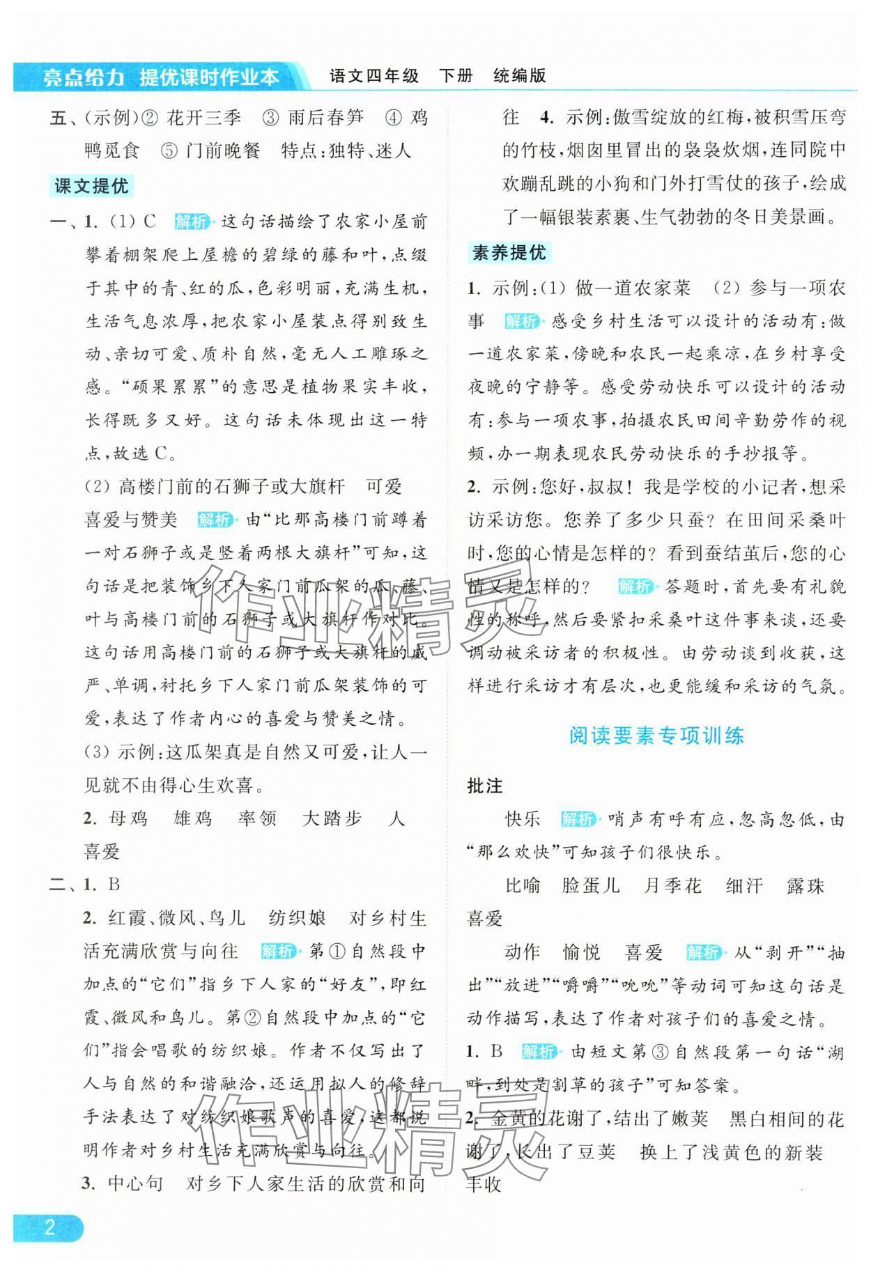 2024年亮点给力提优课时作业本四年级语文下册统编版 参考答案第2页