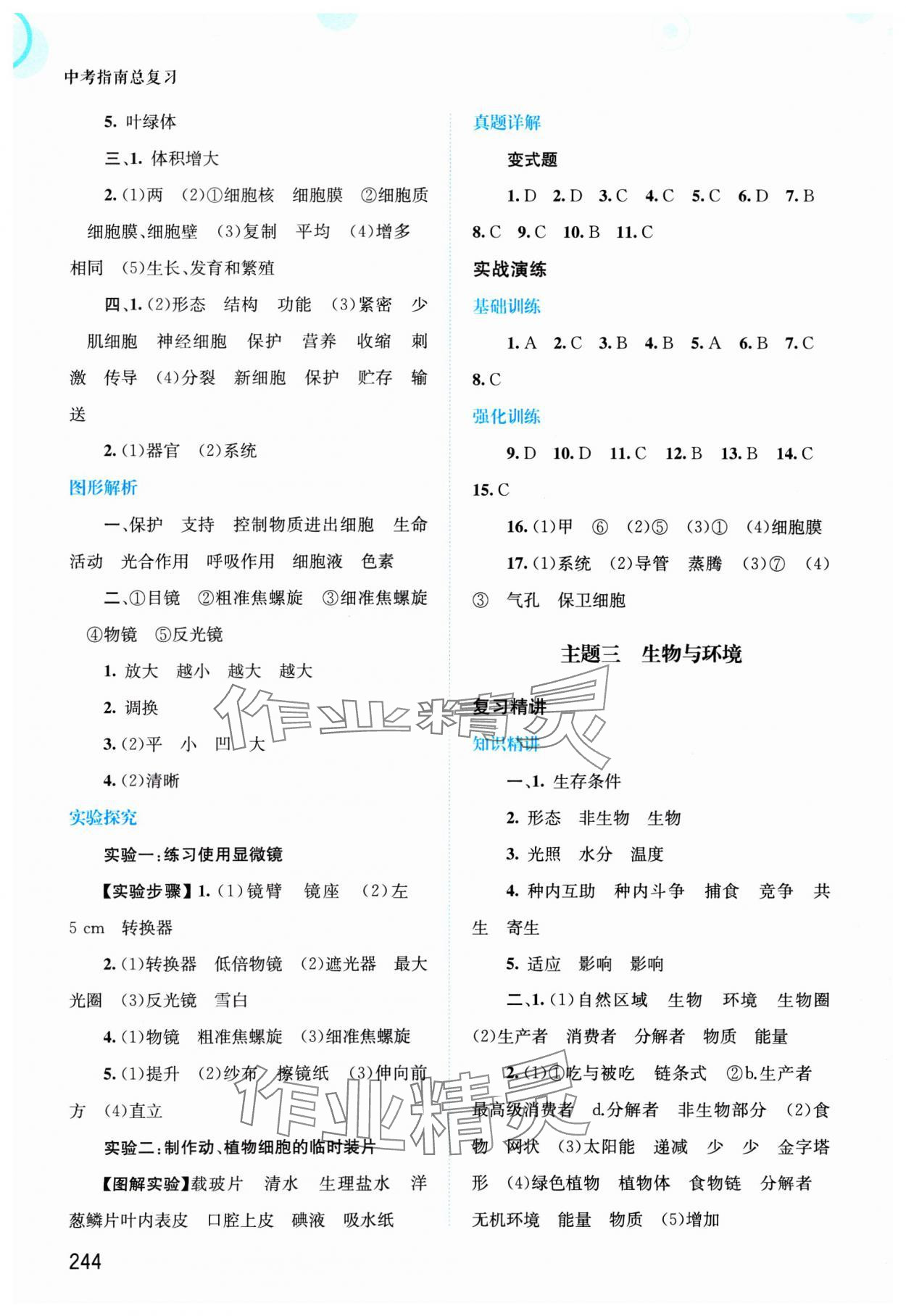 2025年中考指南總復(fù)習(xí)生物北師大版 第2頁(yè)