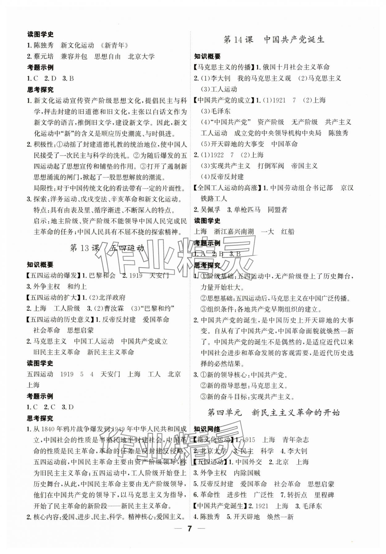 2023年名師金典八年級(jí)歷史上冊(cè)人教版深圳專版 參考答案第7頁(yè)