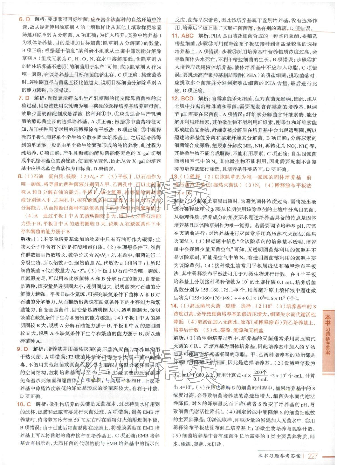 2025年教材全解高中生物选择性必修3人教版 第8页