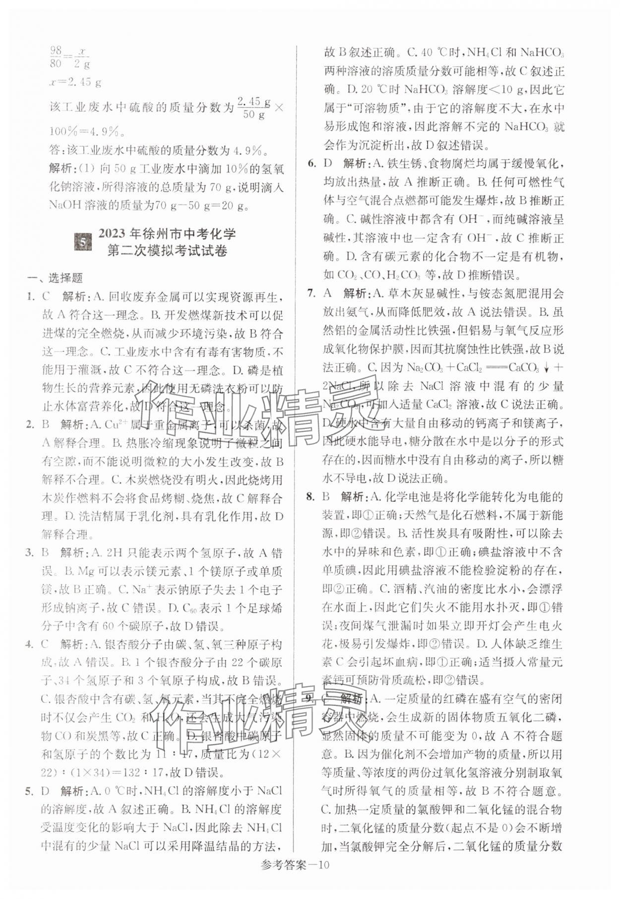 2024年徐州市中考總復(fù)習(xí)一卷通歷年真卷精編化學(xué) 參考答案第10頁