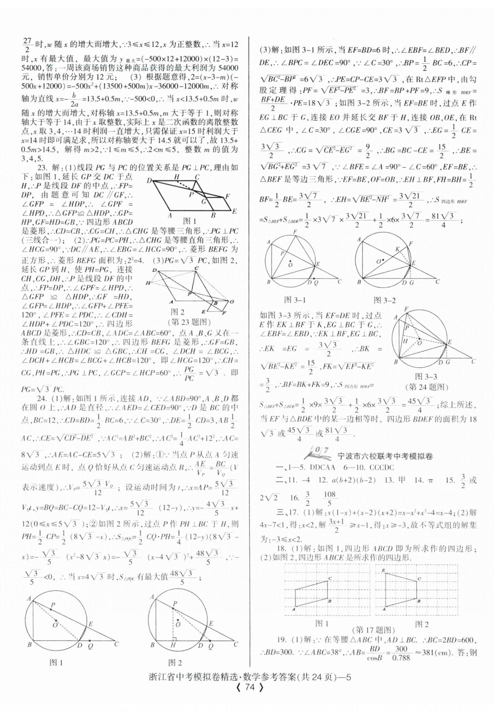 2024年中考必備浙江省中考模擬卷數(shù)學 第5頁