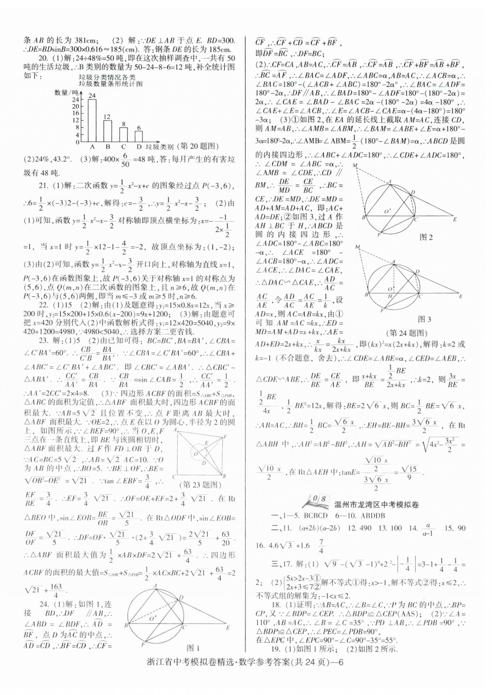 2024年中考必備浙江省中考模擬卷數(shù)學(xué) 第6頁