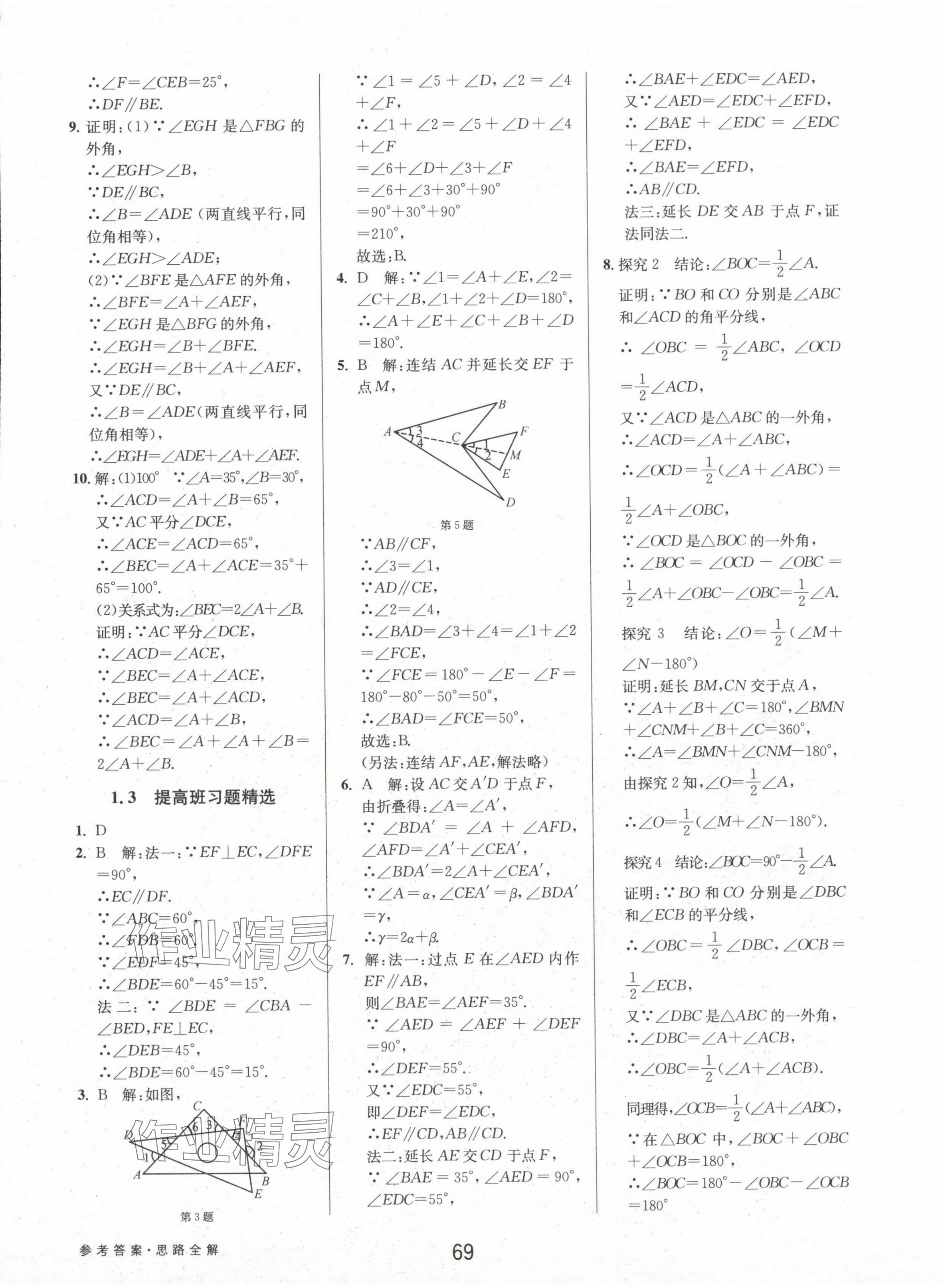 2024年初中新學(xué)案優(yōu)化與提高八年級數(shù)學(xué)上冊浙教版 參考答案第5頁