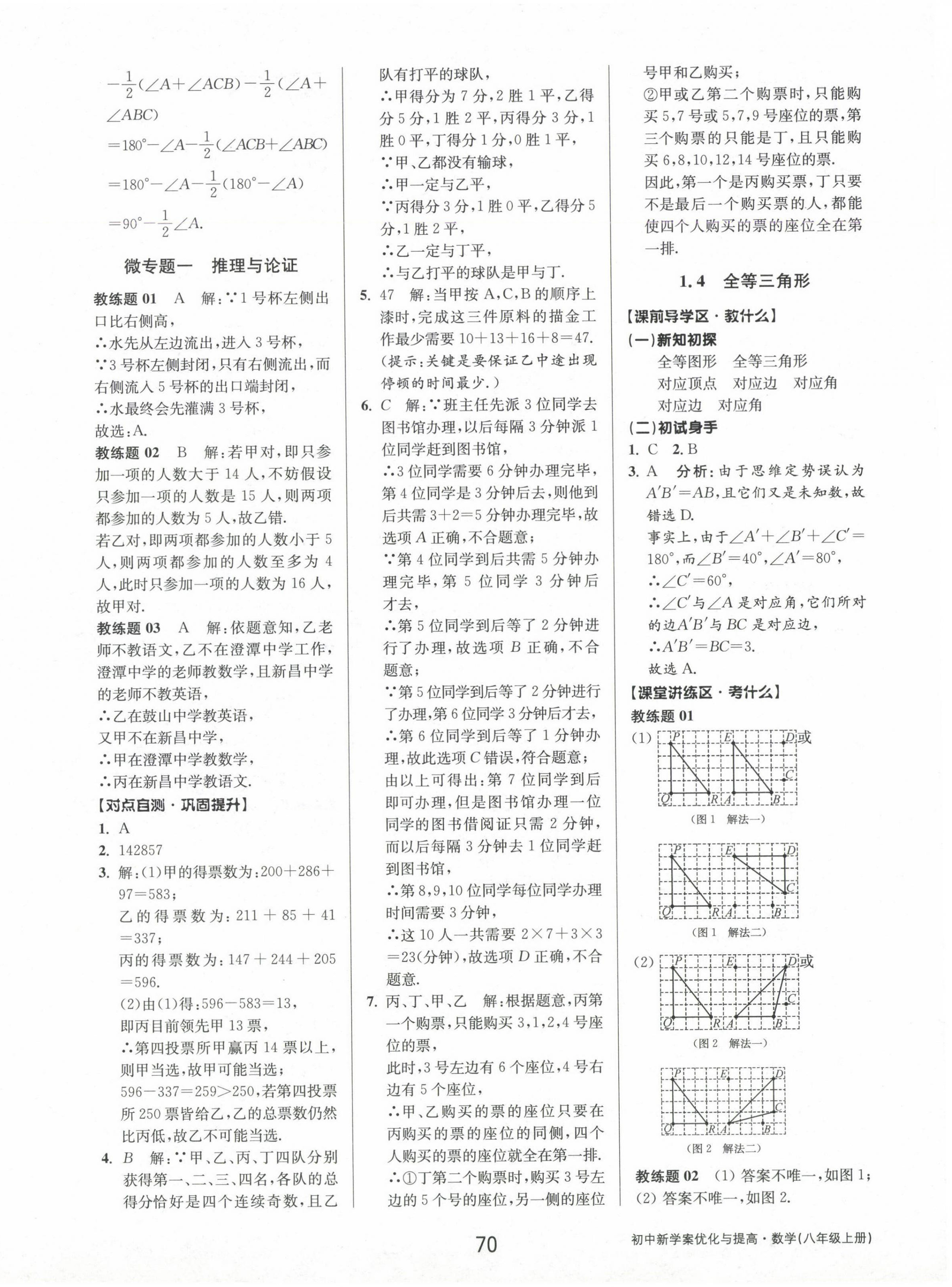 2024年初中新學(xué)案優(yōu)化與提高八年級數(shù)學(xué)上冊浙教版 參考答案第6頁