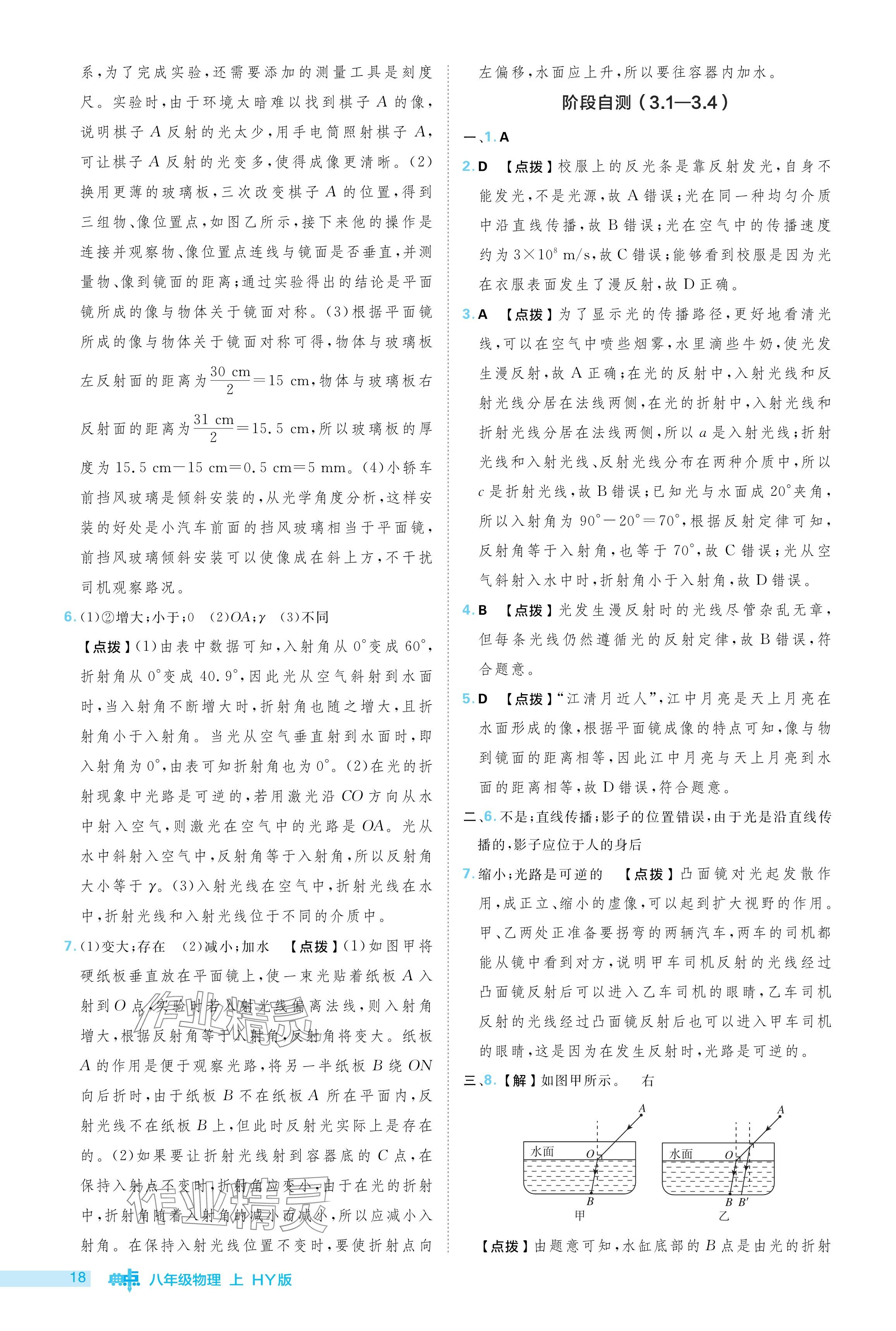 2024年綜合應(yīng)用創(chuàng)新題典中點(diǎn)八年級物理上冊滬粵版 參考答案第18頁