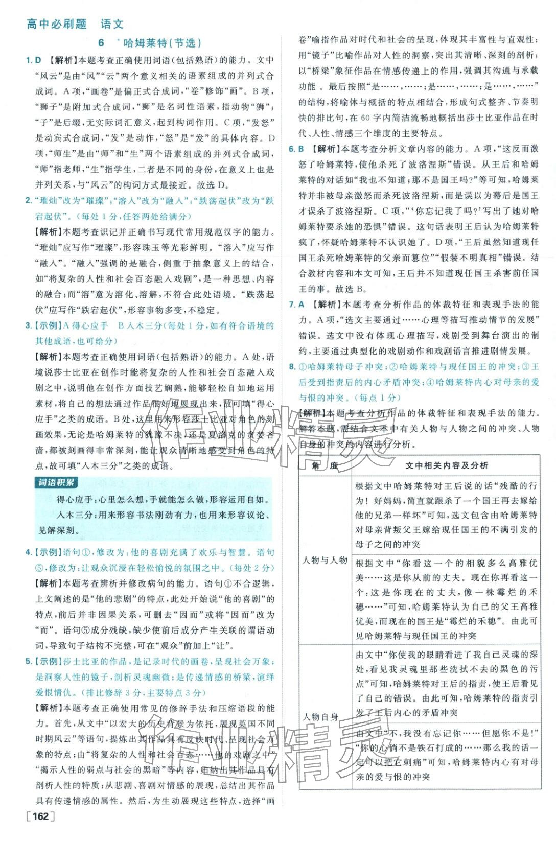 2026年高中必刷题高中语文必修下册人教版 参考答案第14页