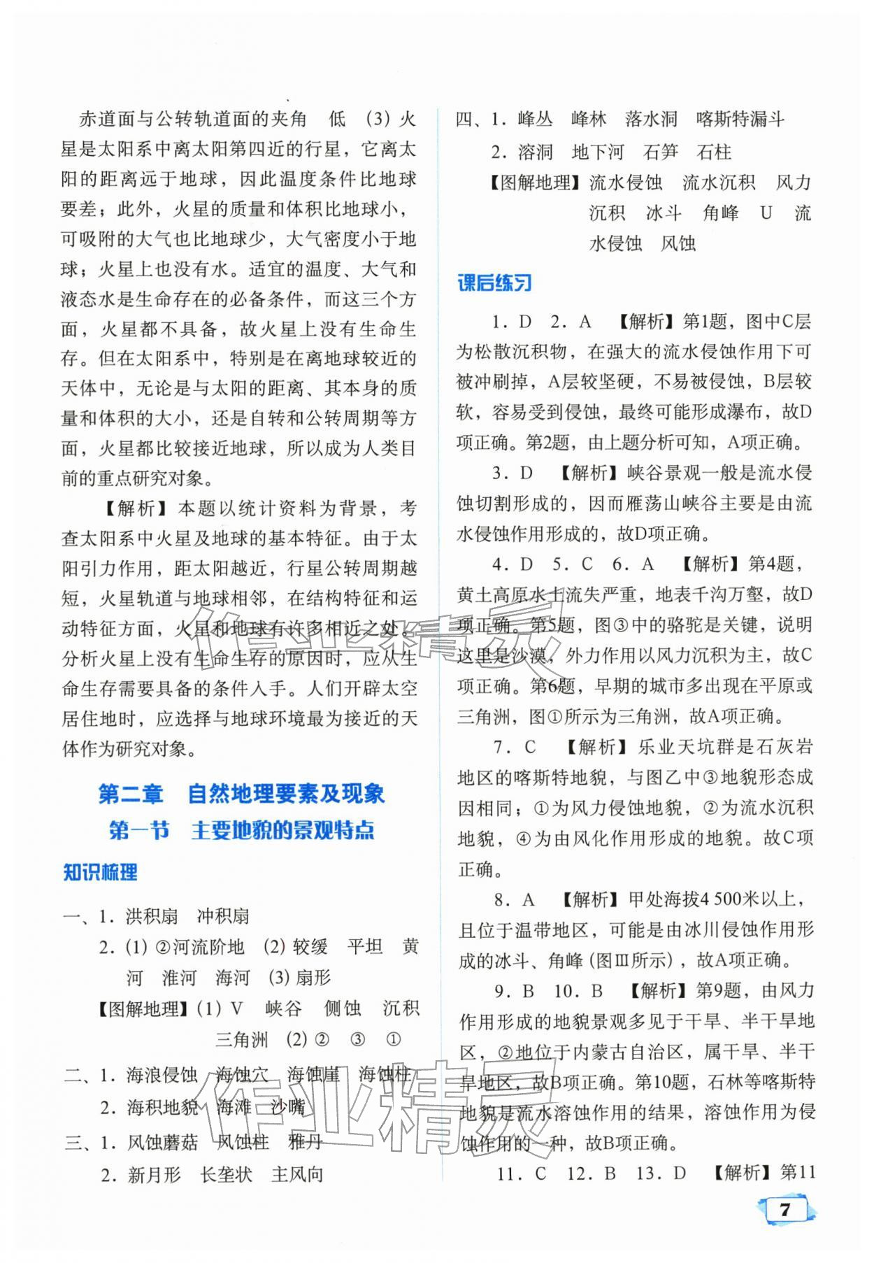 2025年天津教材补充练习高中地理必修第一册中图版 参考答案第7页