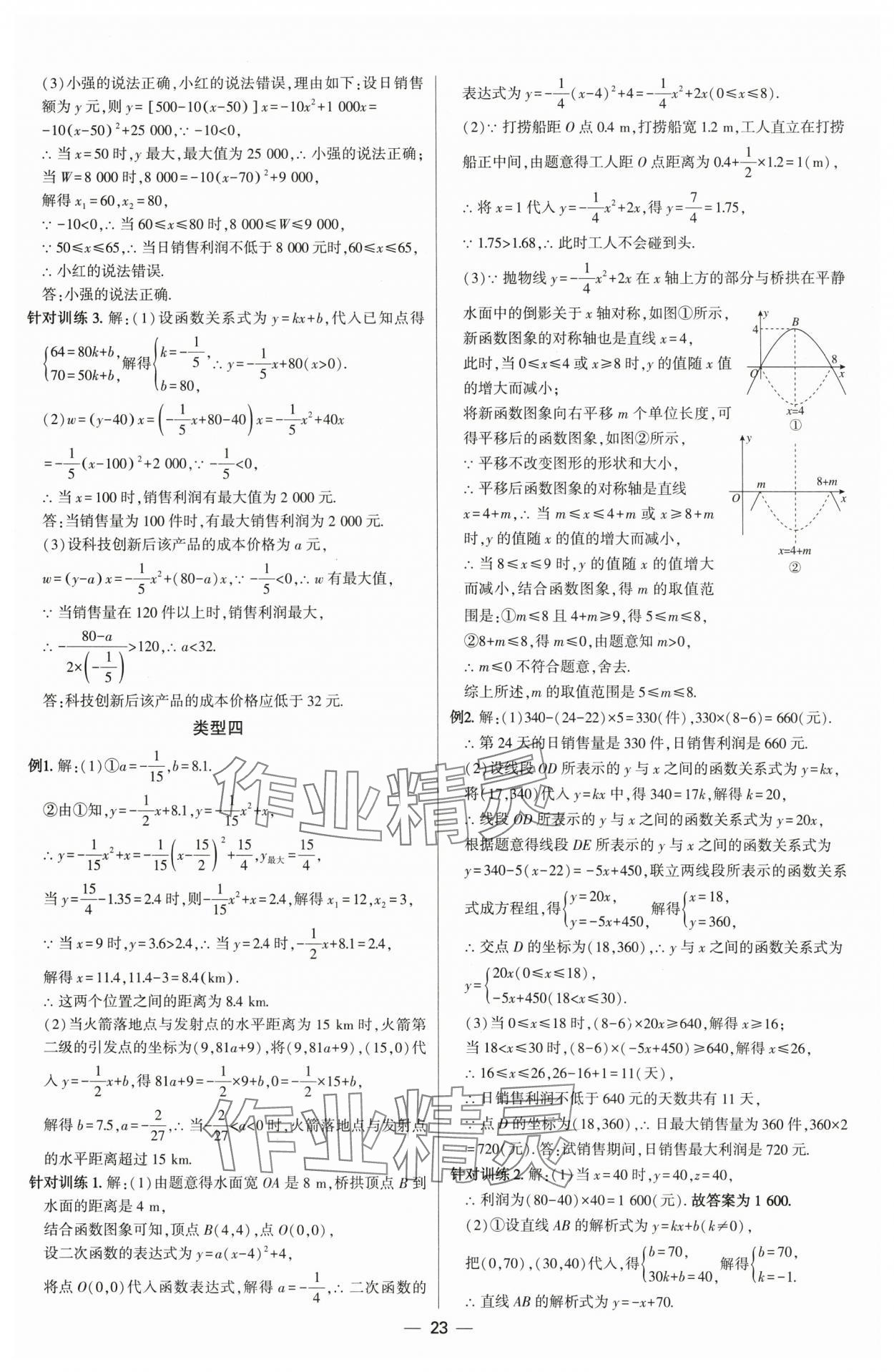 2025年直擊中考初中全能優(yōu)化復(fù)習(xí)數(shù)學(xué)內(nèi)蒙古專版 參考答案第22頁