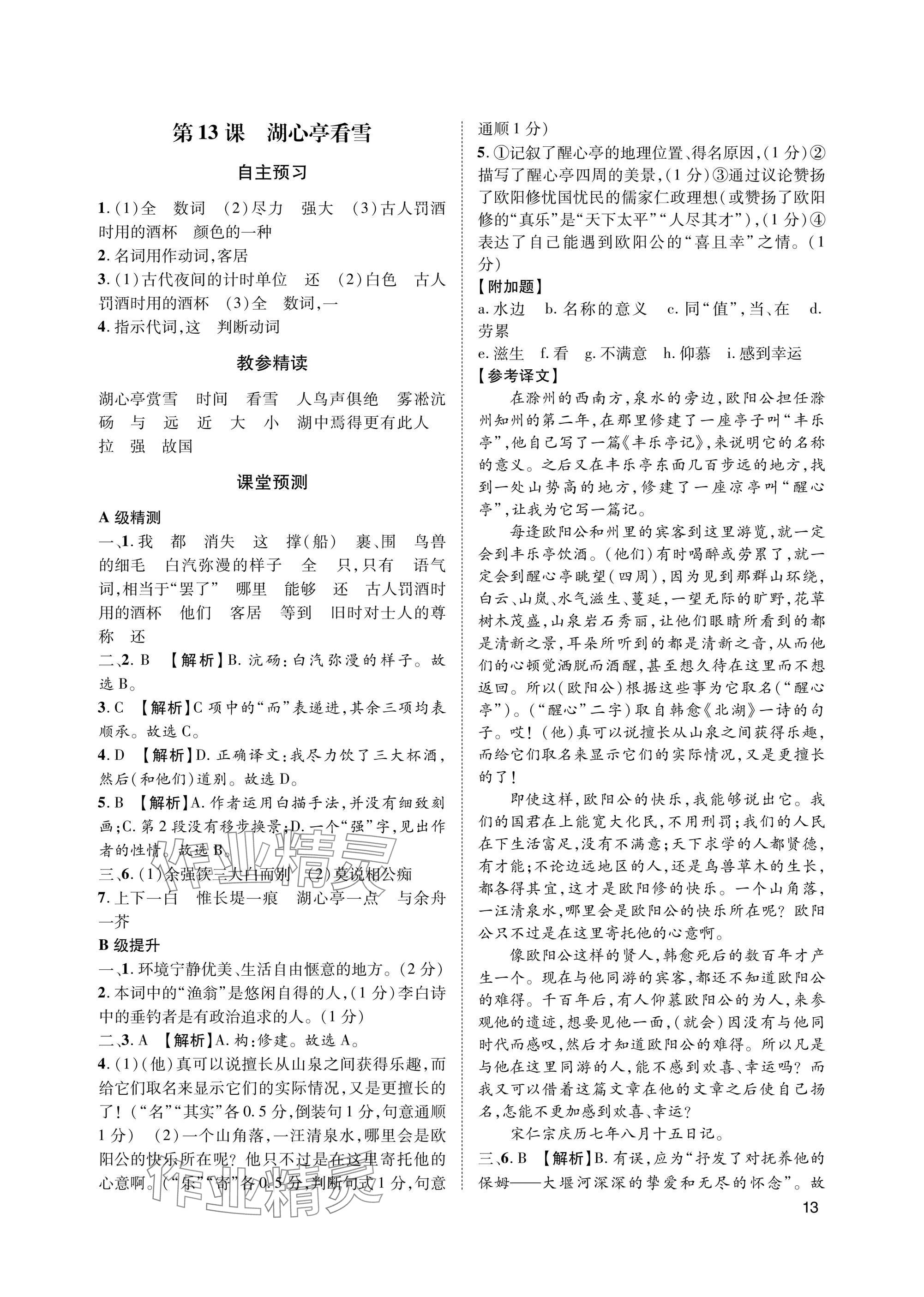 2025年第一学堂九年级语文上册人教版&nbsp;参考答案第13页