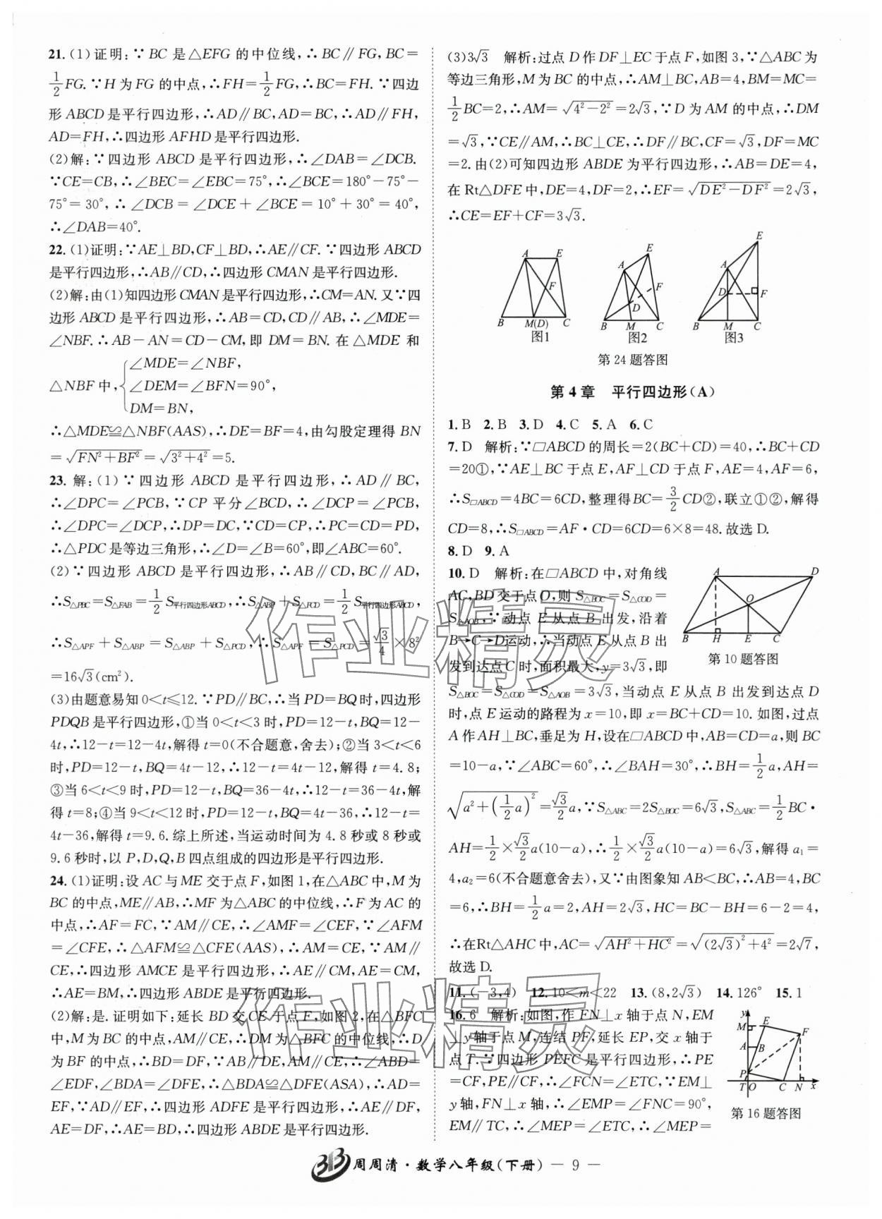 2025年周周清檢測八年級數(shù)學(xué)下冊浙教版 參考答案第9頁