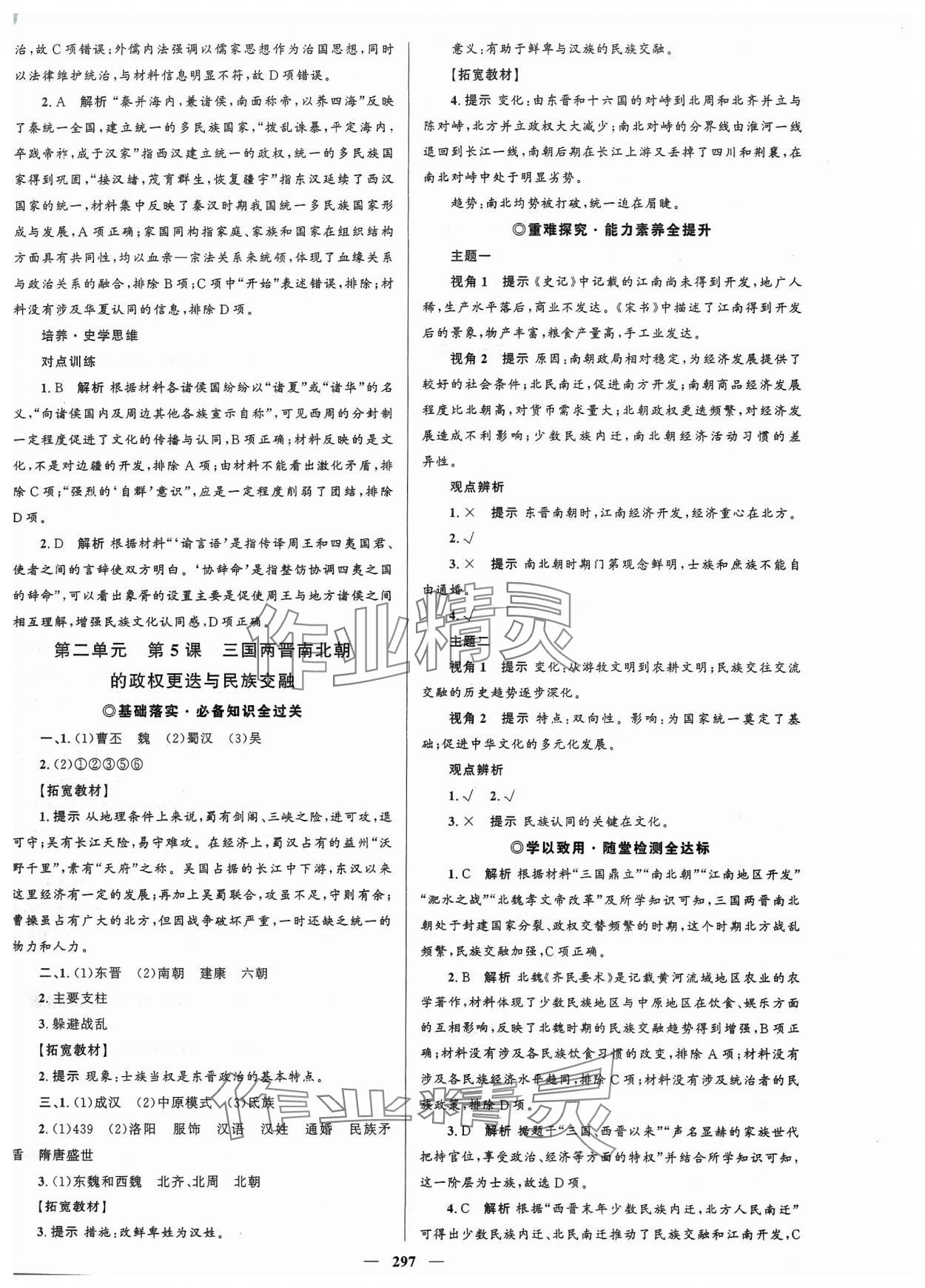 2023年高中同步學(xué)案優(yōu)化設(shè)計高中歷史必修上冊人教版 參考答案第4頁