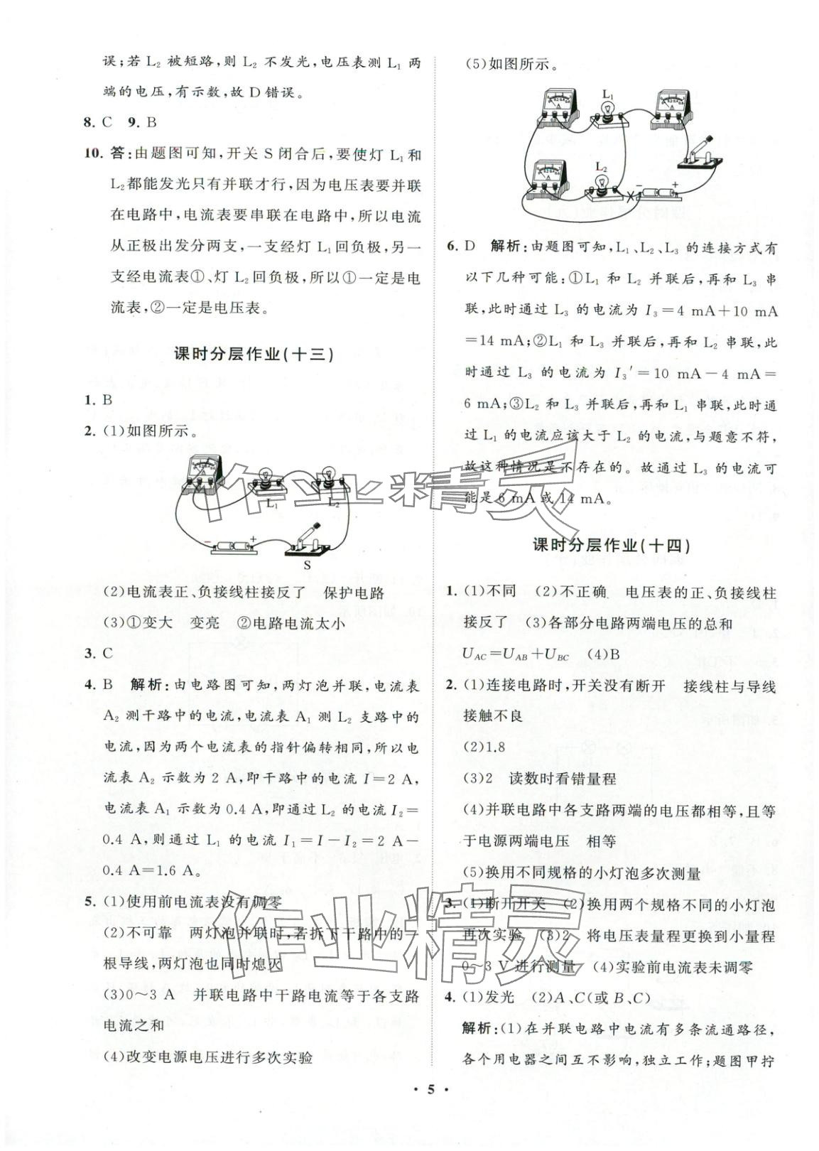 2025年同步练习册分层卷九年级物理全一册沪科版&nbsp;第5页