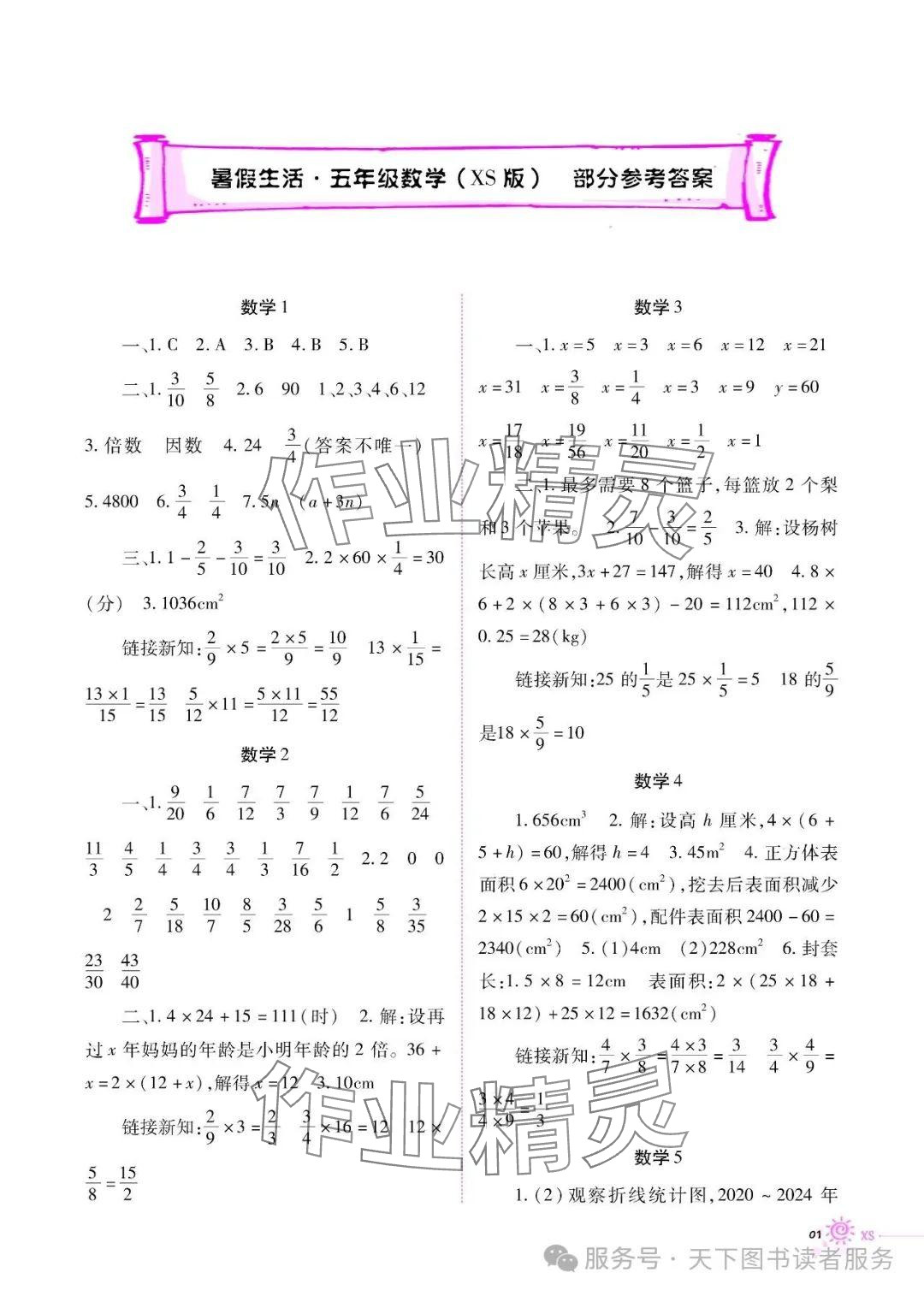 2025年暑假生活五年級(jí)數(shù)學(xué)西師大版重慶出版社 參考答案第1頁