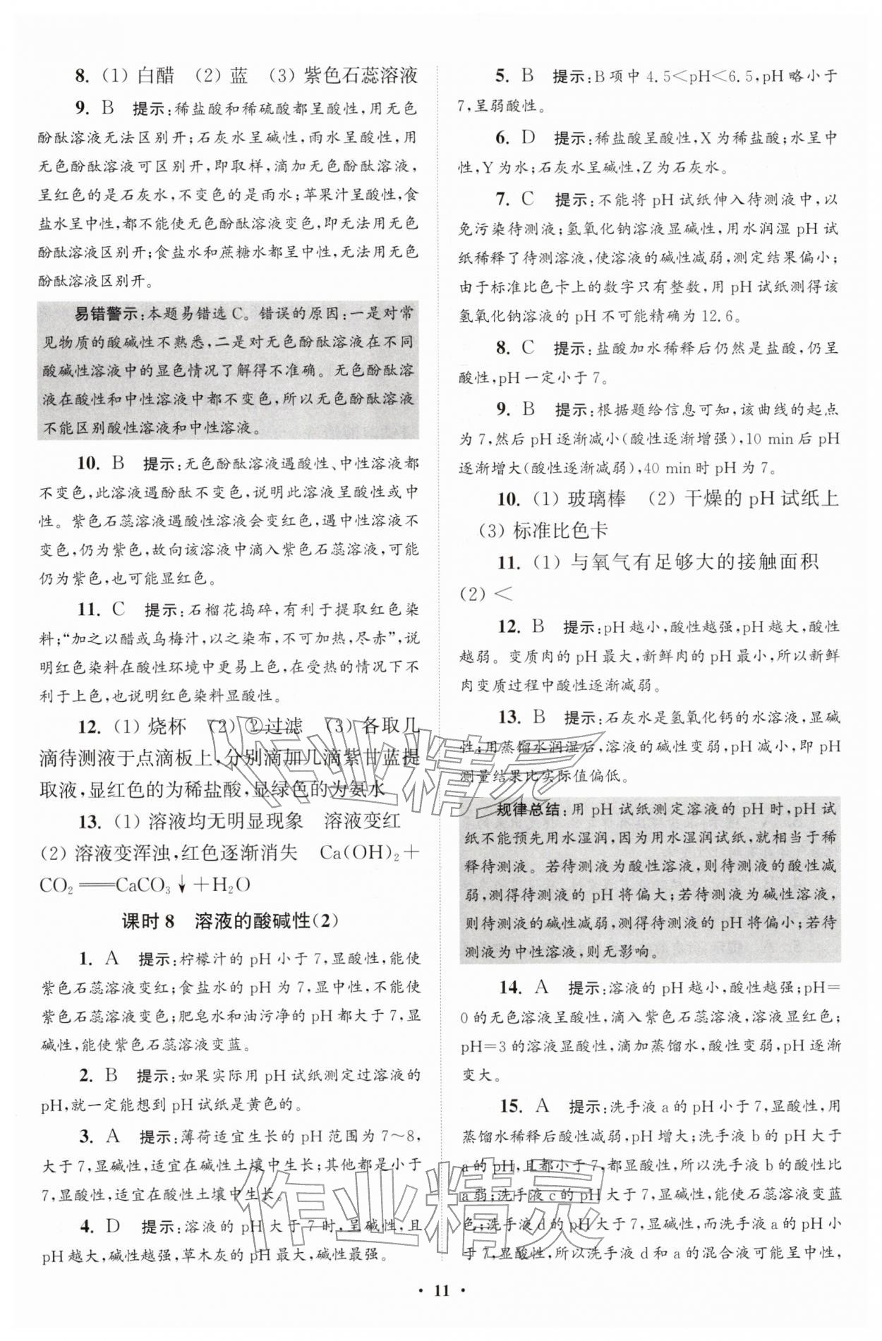 2026年初中化学小题狂做九年级下册沪教版提优版&nbsp;参考答案第11页