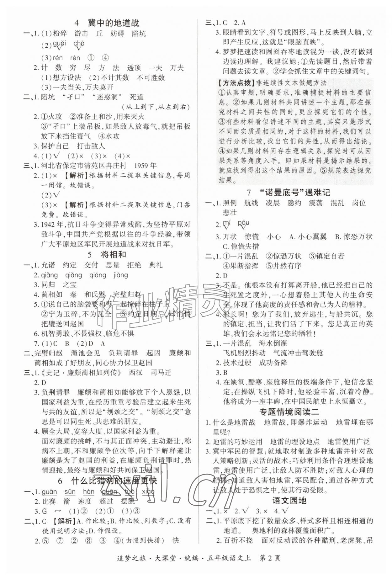 2026年追梦之旅大课堂五年级语文上册人教版&nbsp;参考答案第2页