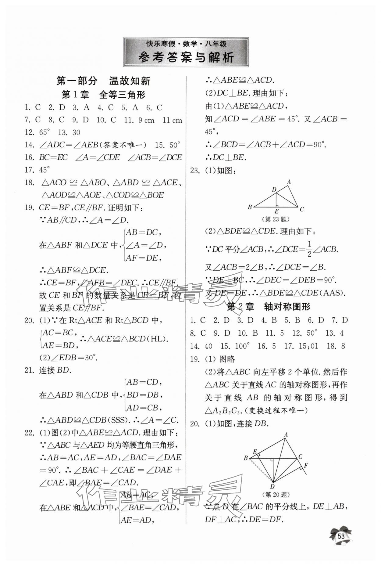 2024年快樂寒假江蘇人民出版社八年級數學 第1頁