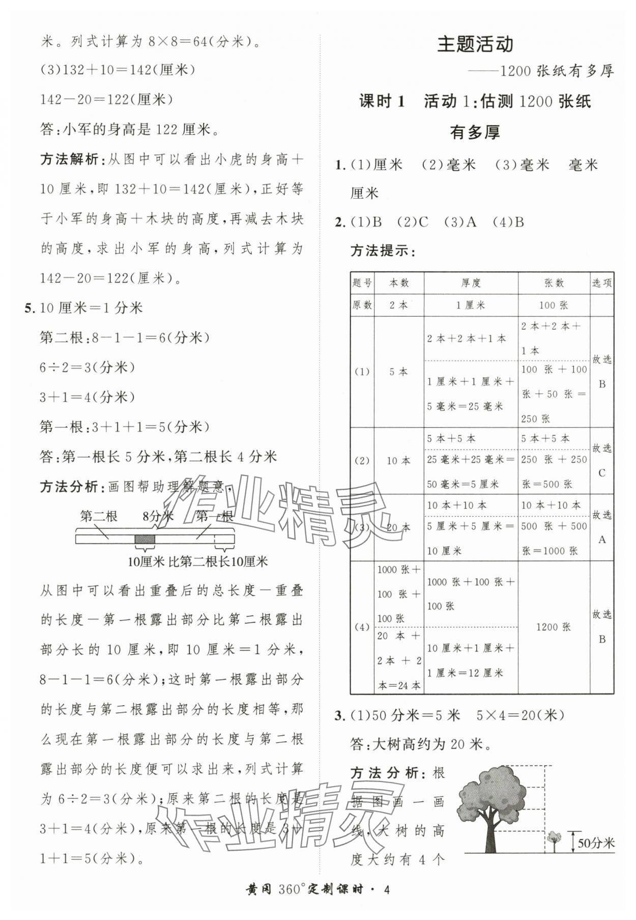 2025年黃岡360定制課時(shí)三年級(jí)數(shù)學(xué)上冊(cè)青島版 第4頁